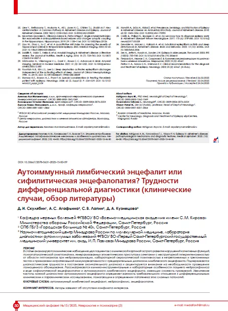 Аутоиммунный лимбический энцефалит или сифилитическая энцефалопатия? Трудности дифференциальной диагностики (клинические случаи, обзор литературы) Аутоиммунный лимбический энцефалит или сифилитическая энцефалопатия? Трудности дифференциальной диагностики (клинические случаи, обзор литературы)