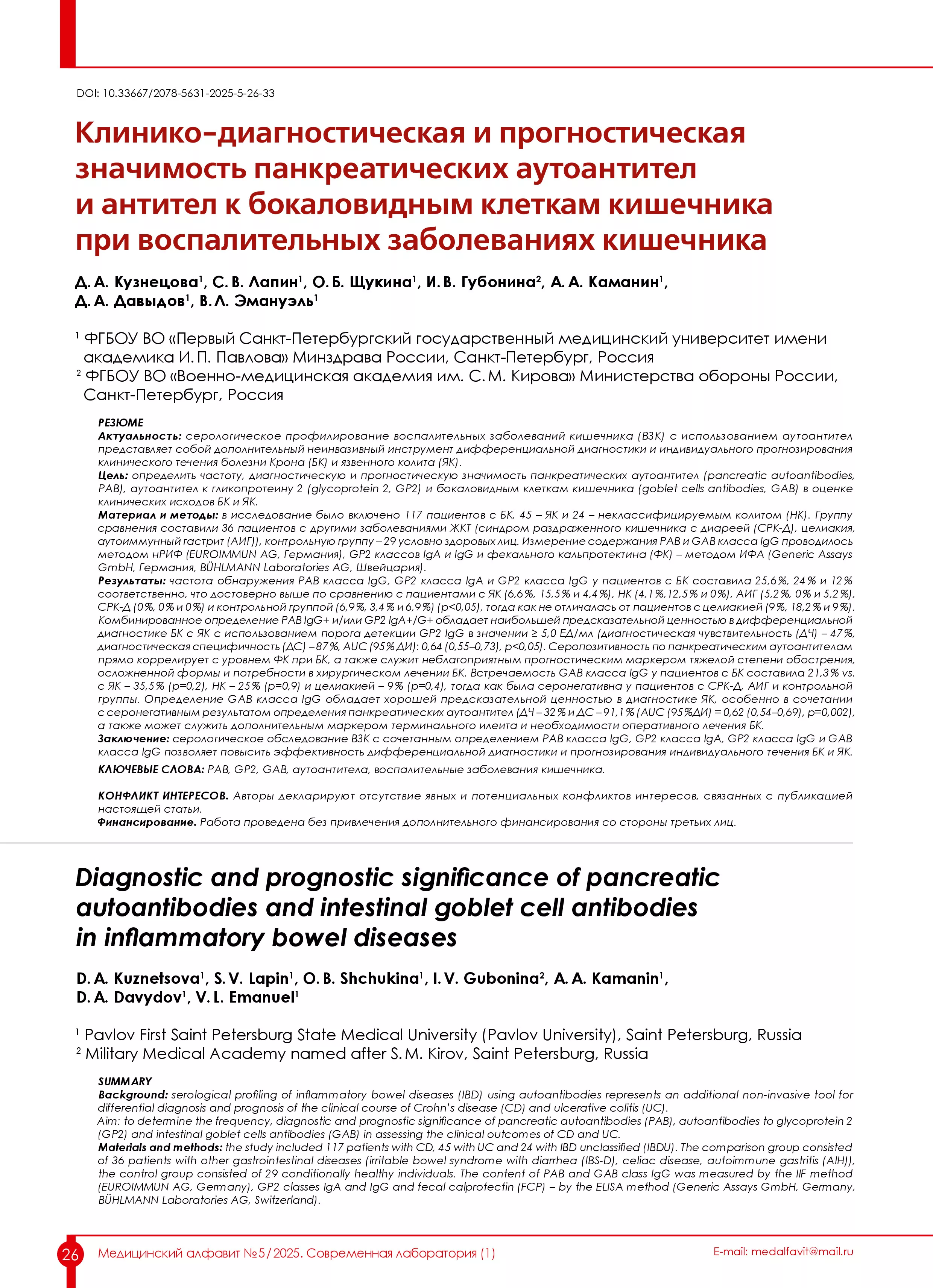 Клинико-диагностическая и прогностическая значимость панкреатических аутоантител и антител к бокаловидным клеткам кишечника при воспалительных заболеваниях кишечника