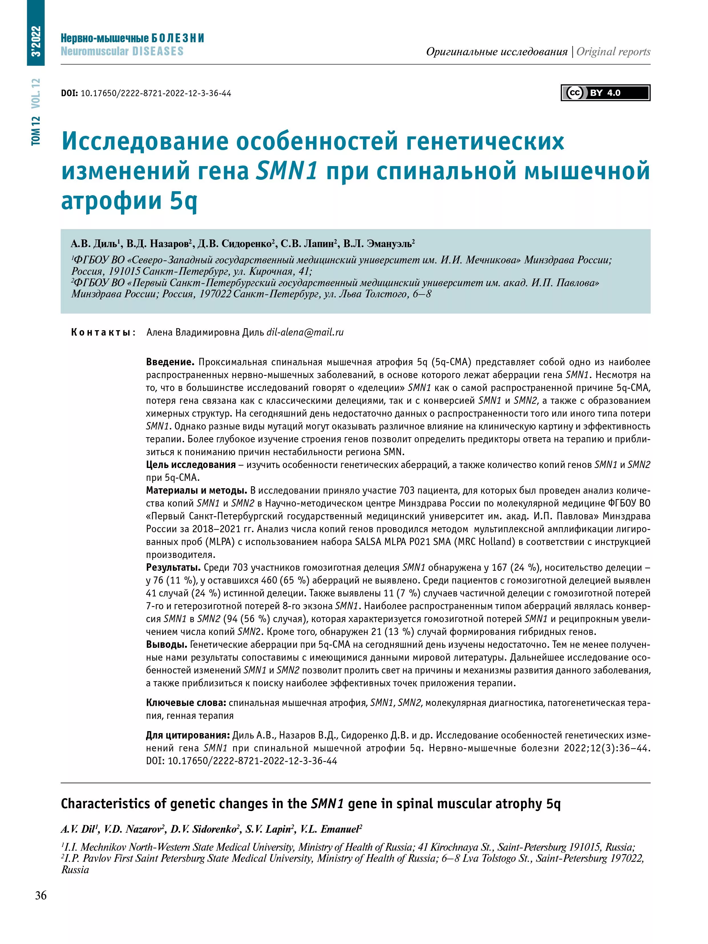 Исследование особенностей генетических изменений гена SMN1 при спинальной мышечной атрофии 5q