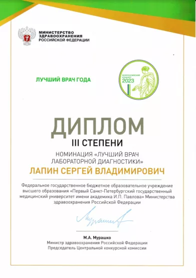 Лучший врач лабораторной диагностики