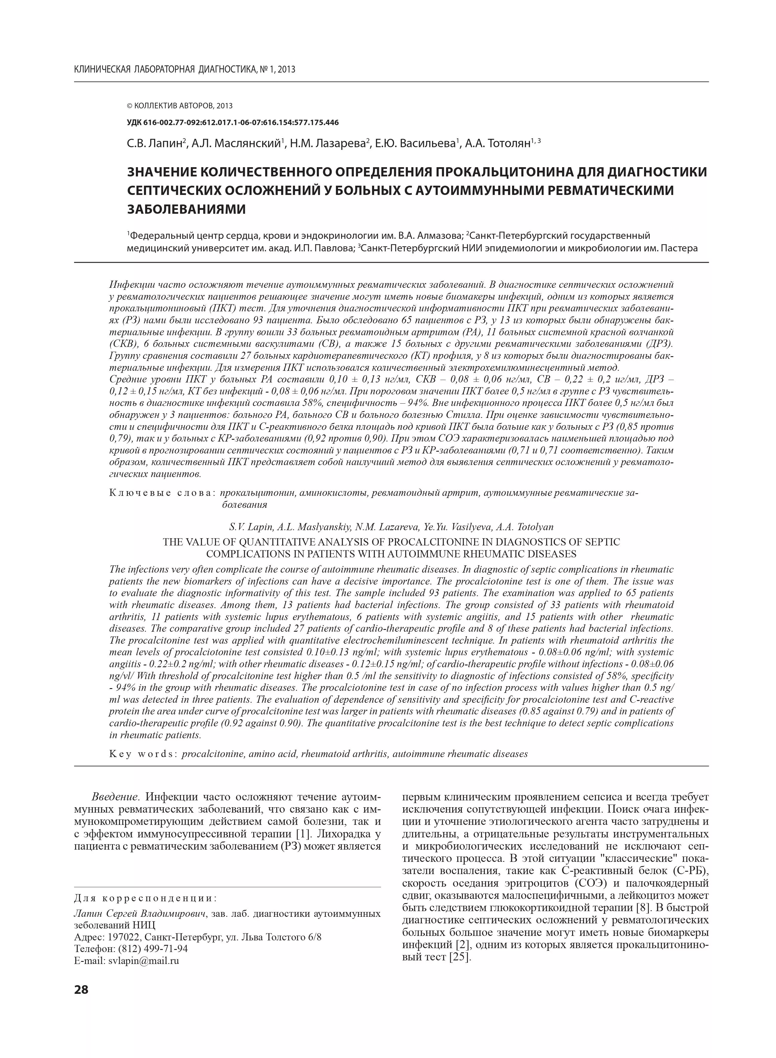 Значение количественного определения прокальцитонина для диагностики септических осложнений у больных с аутоиммунными ревматическими заболеваниями