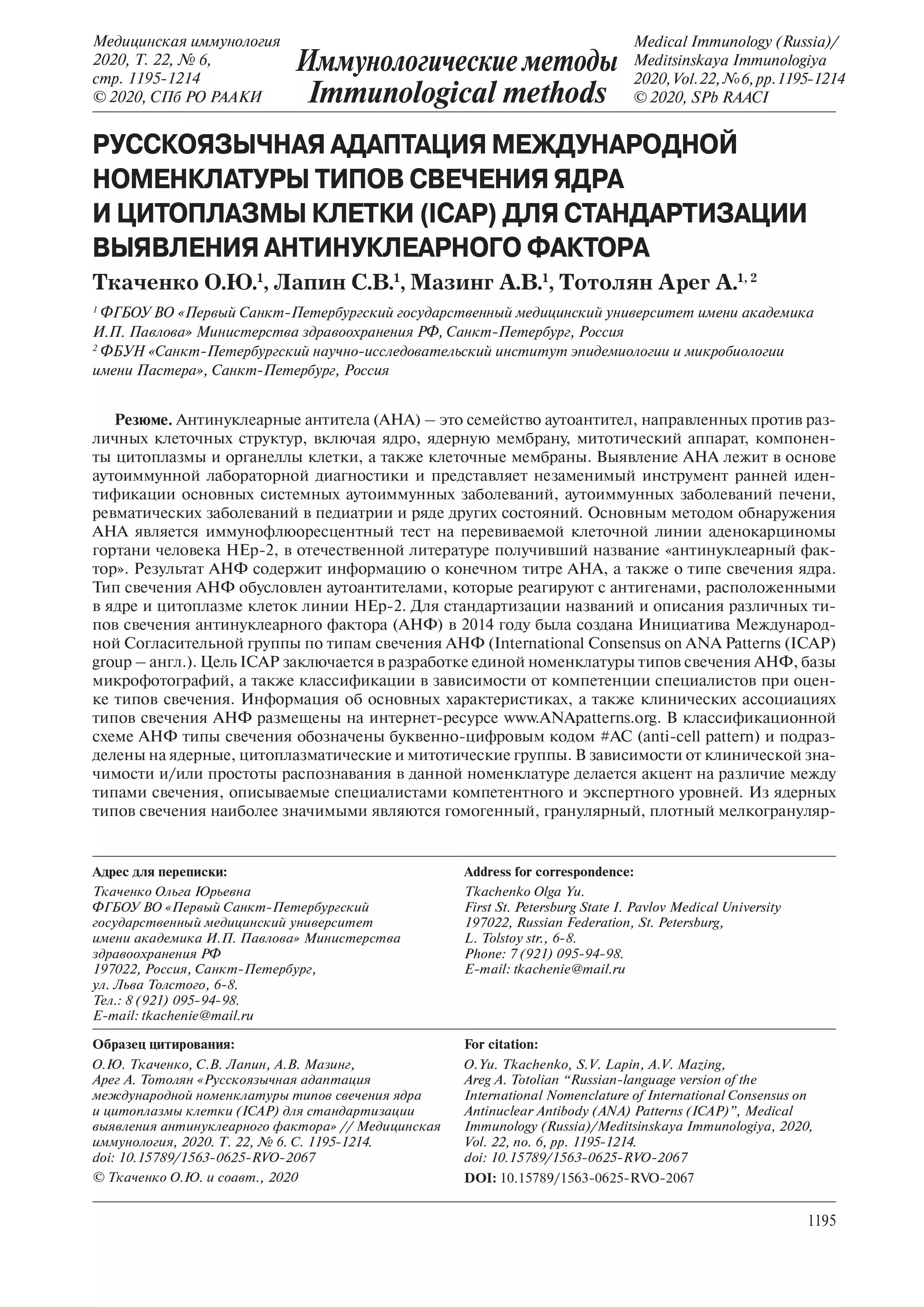 Русскоязычная адаптация международной номенклатуры типов свечения ядра и цитоплазмы клетки (ICAP) для стандартизации выявления антинуклеарного фактора Русскоязычная адаптация международной номенклатуры типов свечения ядра и цитоплазмы клетки (ICAP) для стандартизации выявления антинуклеарного фактора