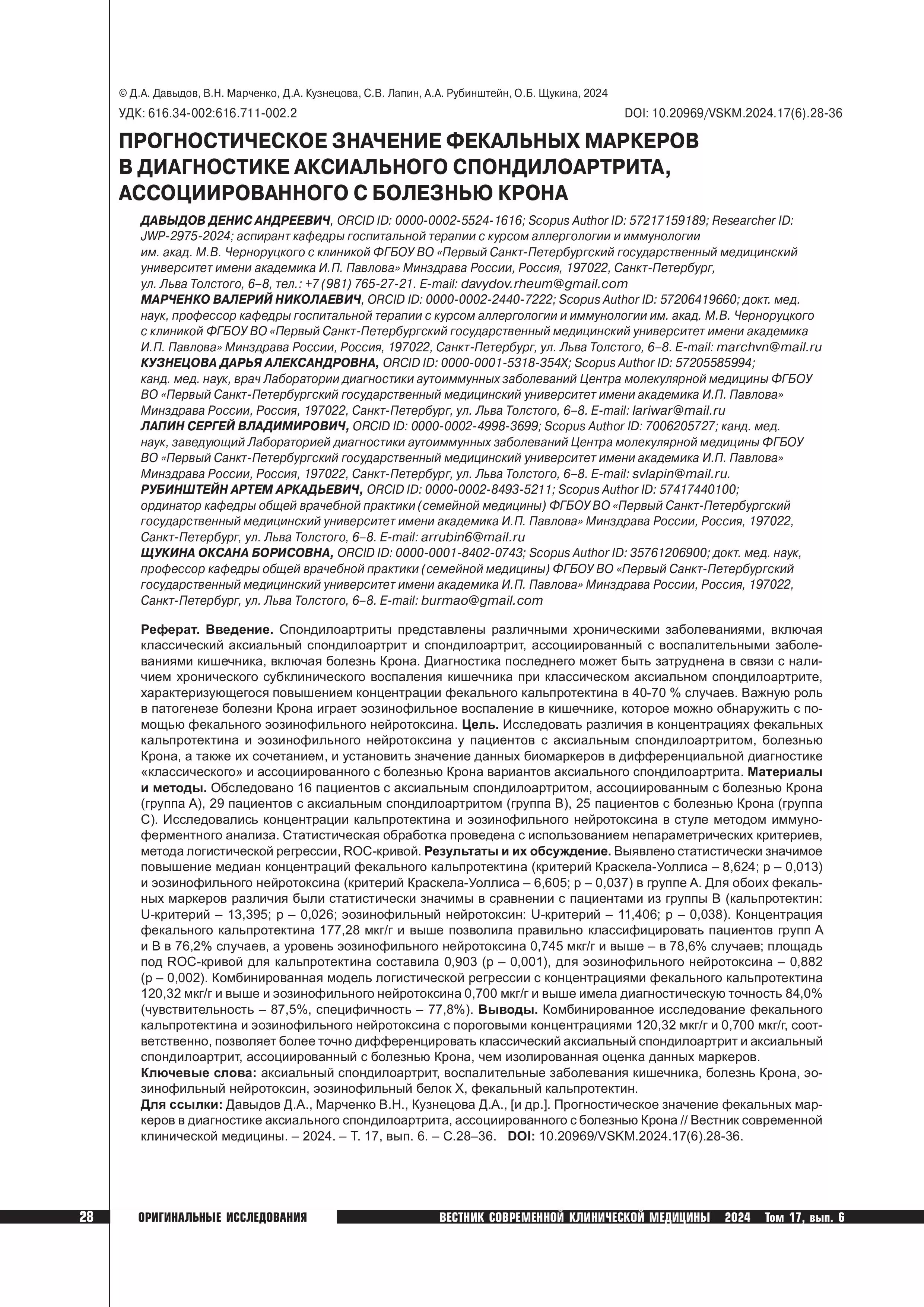 Прогностическое значение фекальных маркеров в диагностике аксиального спондилоартрита, ассоциированного с болезнью Крона Прогностическое значение фекальных маркеров в диагностике аксиального спондилоартрита, ассоциированного с болезнью Крона