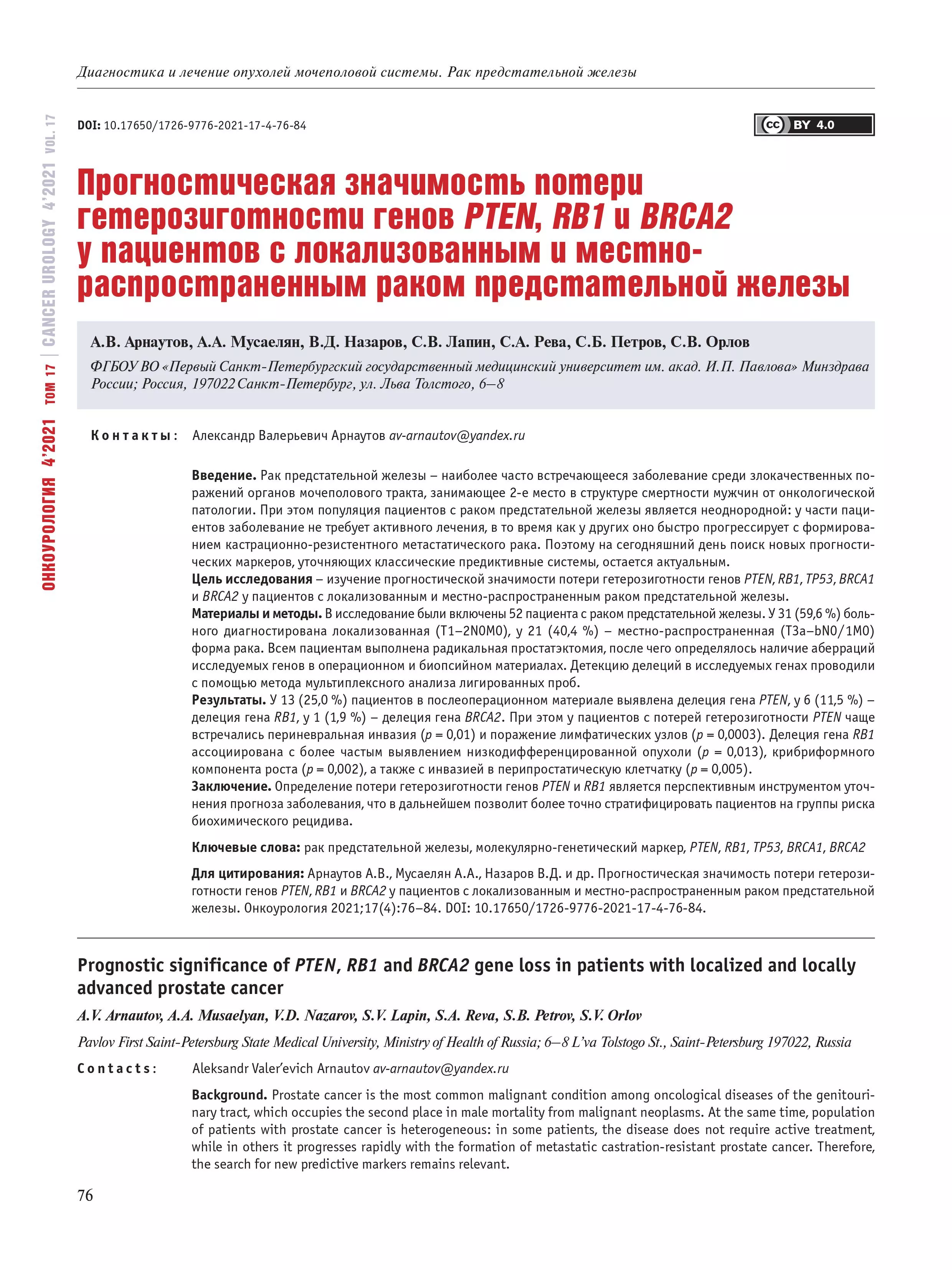 Прогностическая значимость потери гетерозиготности генов PTEN, RB1 и BRCA2 у пациентов с локализованным и местнораспространенным раком предстательной железы