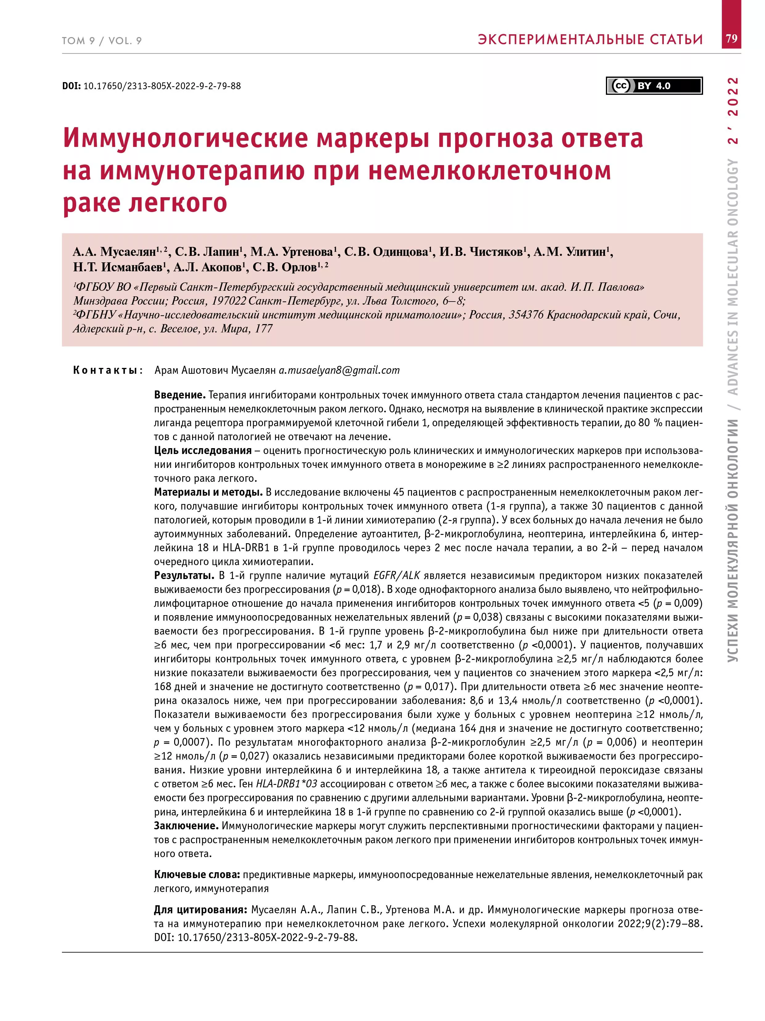 Иммунологические маркеры прогноза ответа на иммунотерапию при немелкоклеточном раке легкого Иммунологические маркеры прогноза ответа на иммунотерапию при немелкоклеточном раке легкого