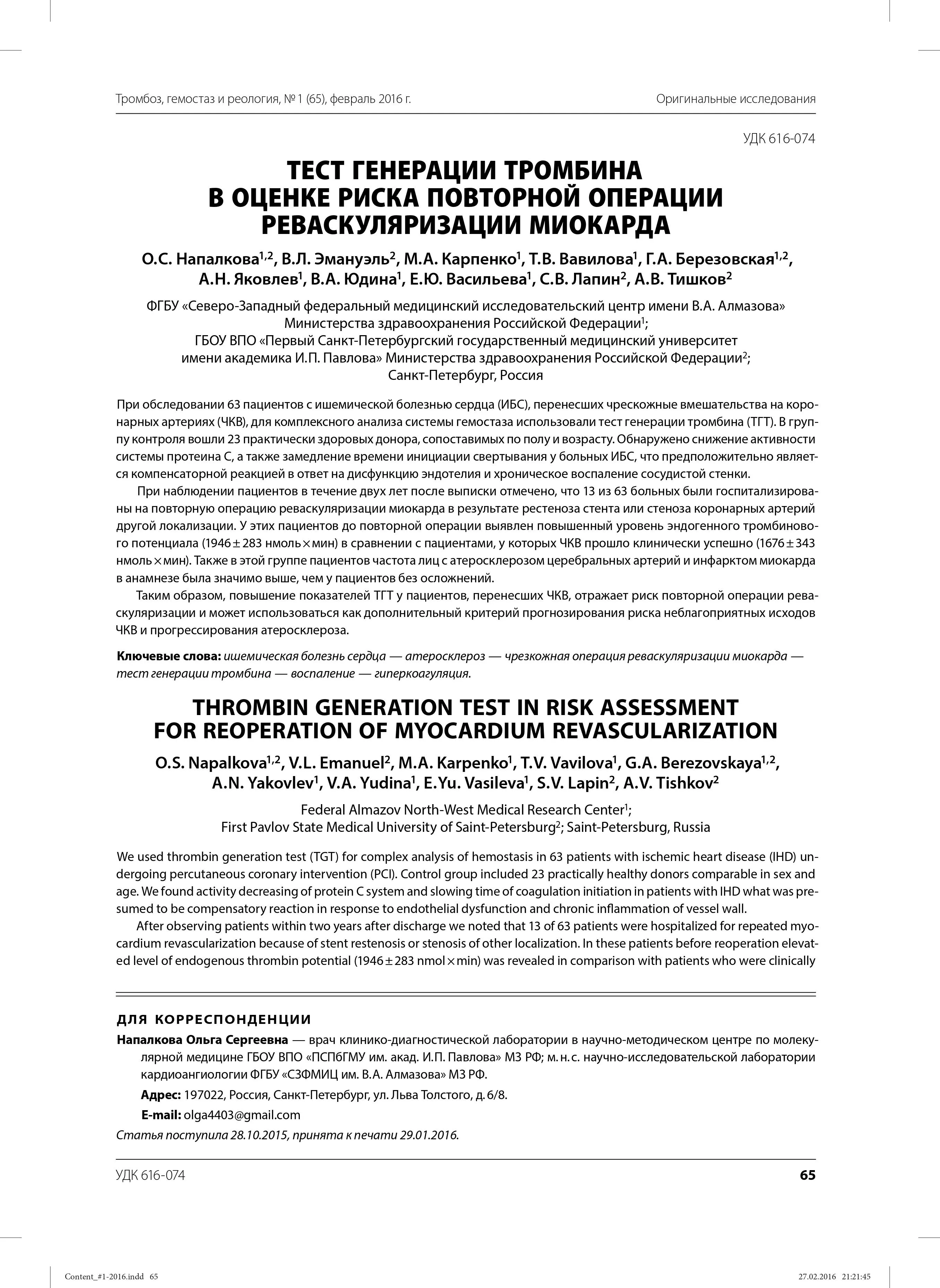Тест генерации тромбина в оценке риска повторной операции реваскуляризации миокарда Тест генерации тромбина в оценке риска повторной операции реваскуляризации миокарда