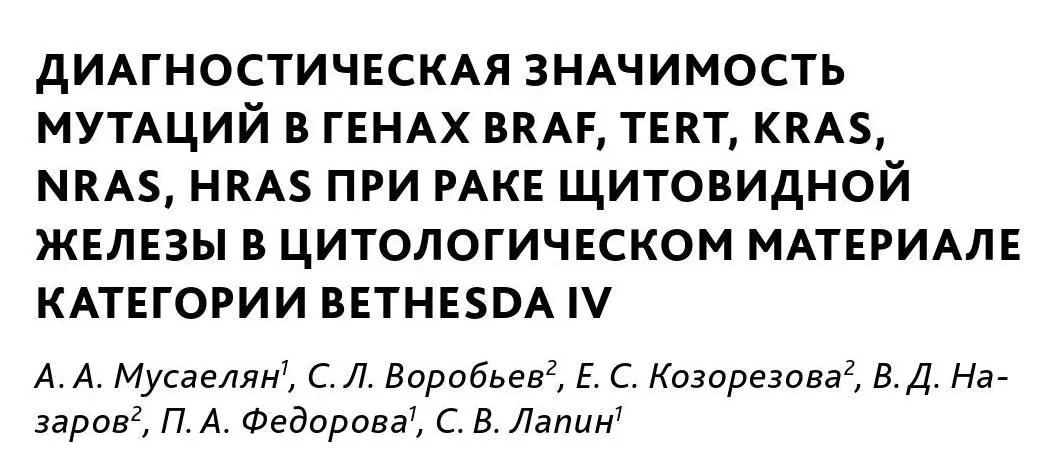 Диагностическая значимость мутаций в генах BRAF, TERT, KRAS, NRAS, HRAS при раке щитовидной железы в цитологическом материале категории Bethesda IV
