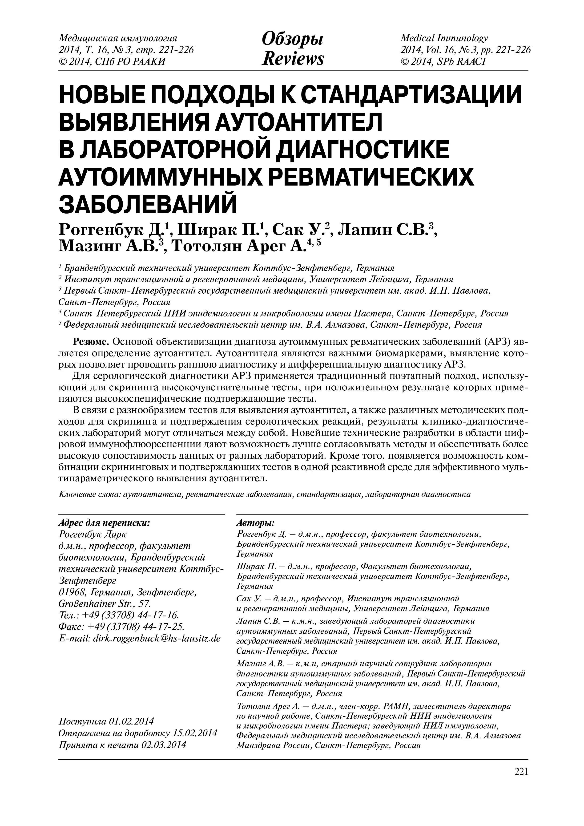 Новые подходы к стандартизации выявления аутоантител в лабораторной диагностике аутоиммунных ревматических заболеваний