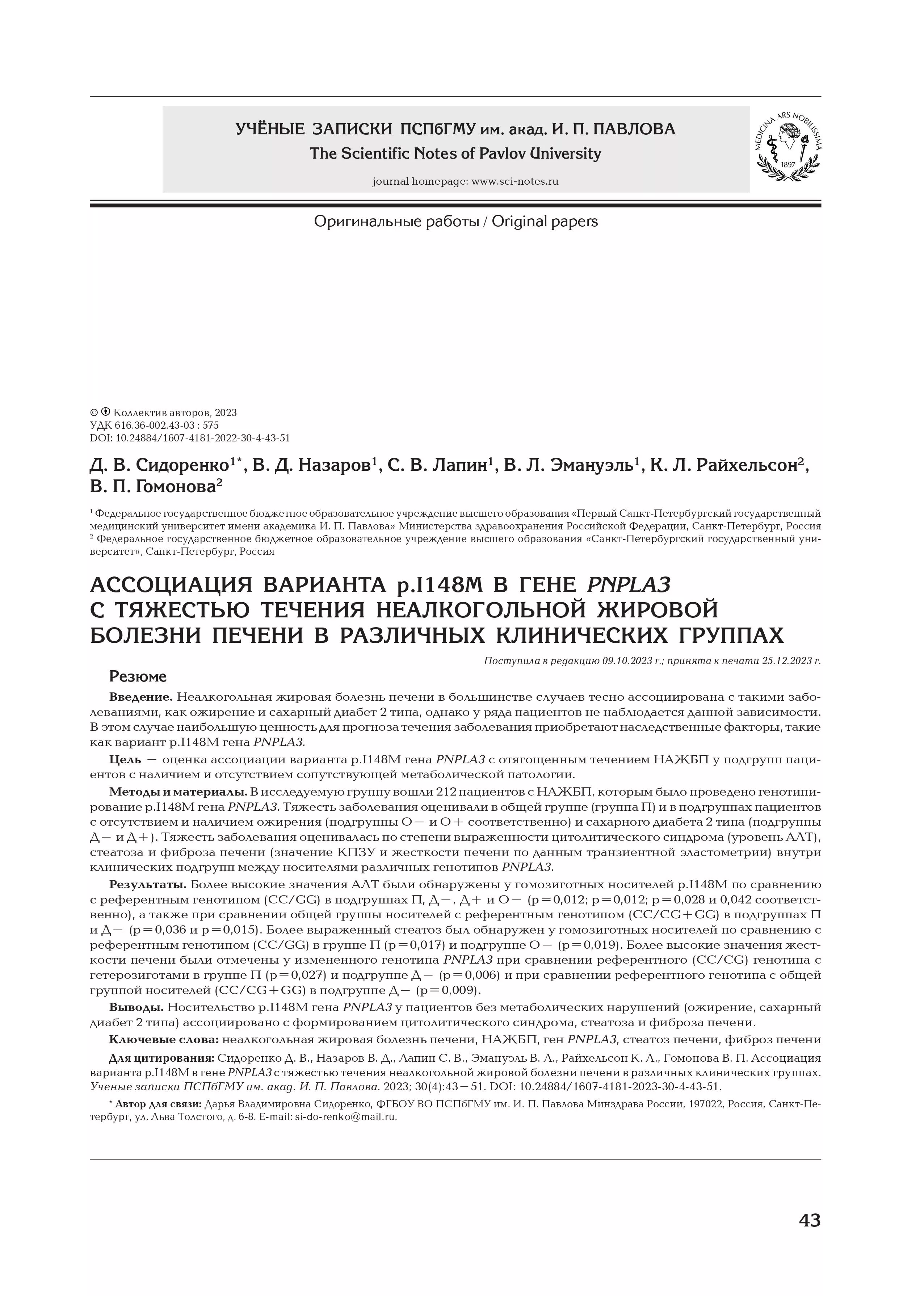 Ассоциация варианта p.I148m в гене PNPLA3 с тяжестью течения неалкогольной жировой болезни печени в различных клинических группах Ассоциация варианта p.I148m в гене PNPLA3 с тяжестью течения неалкогольной жировой болезни печени в различных клинических группах