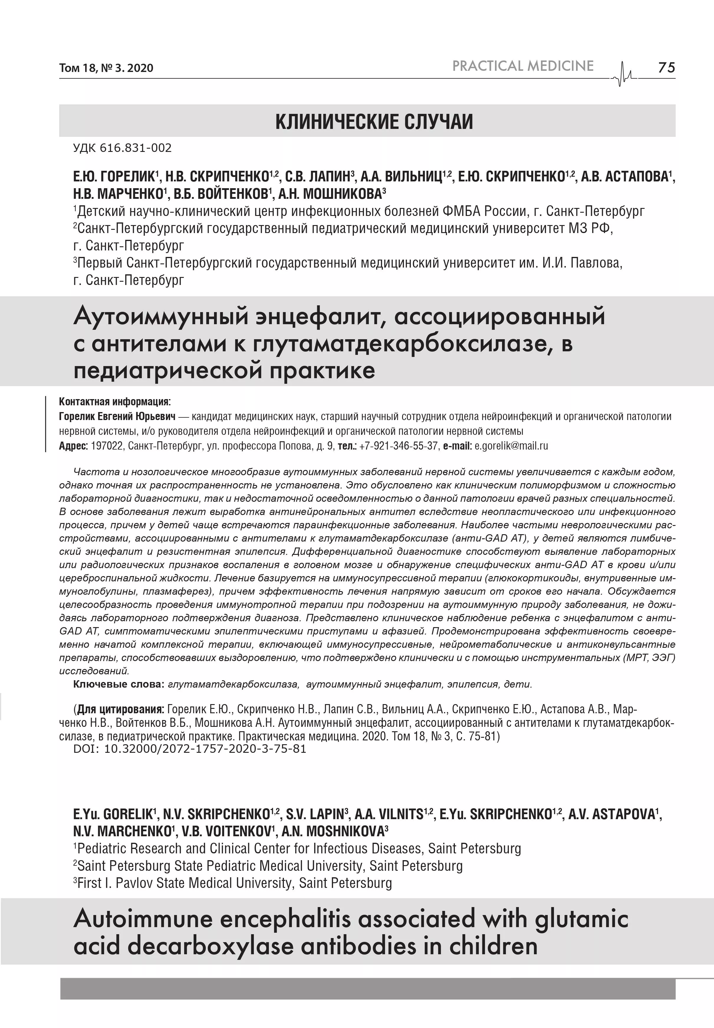 Аутоиммунный энцефалит, ассоциированный с антителами к глутаматдекарбоксилазе, в педиатрической практике