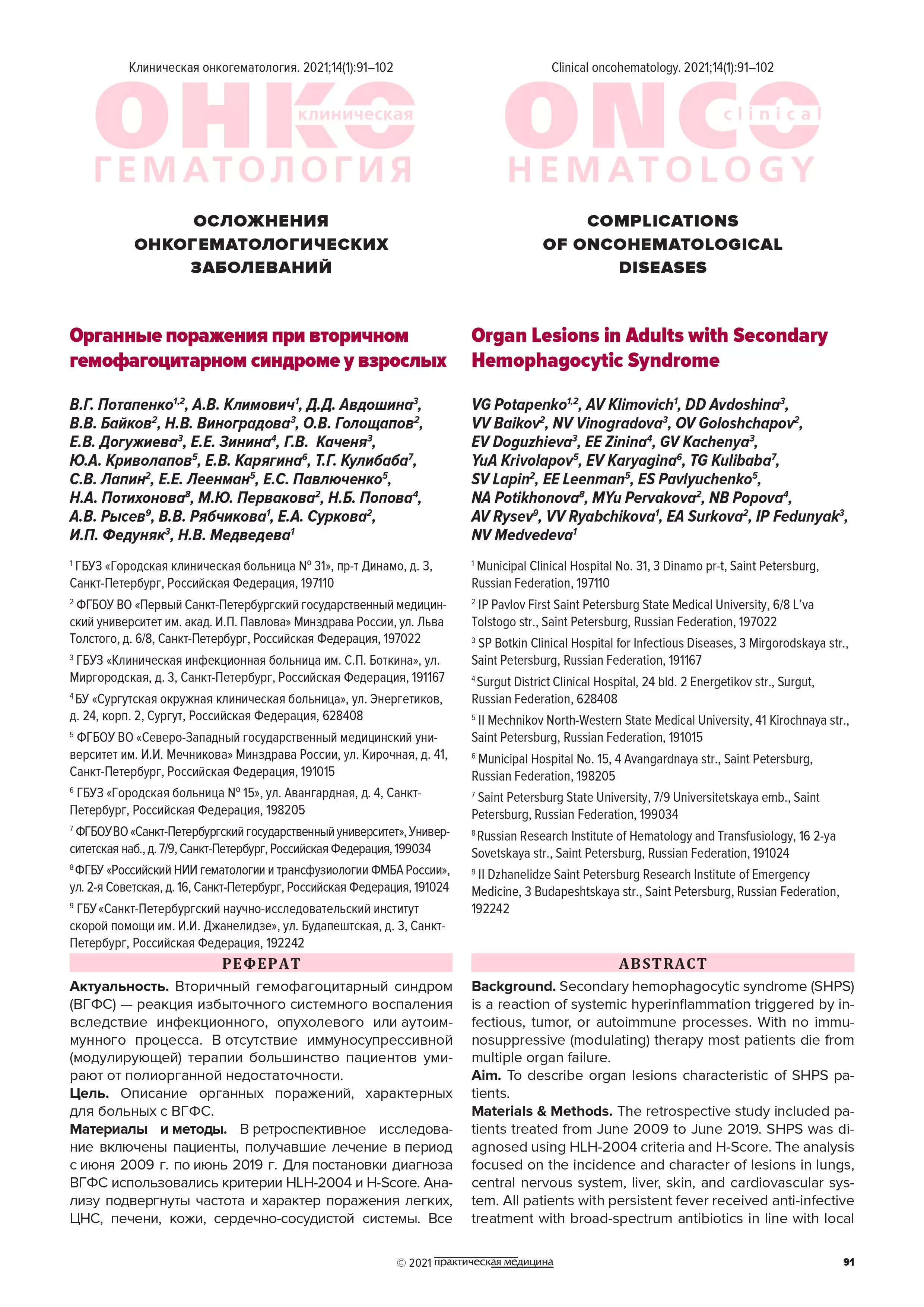 Органные поражения при вторичном гемофагоцитарном синдроме у взрослых Органные поражения при вторичном гемофагоцитарном синдроме у взрослых
