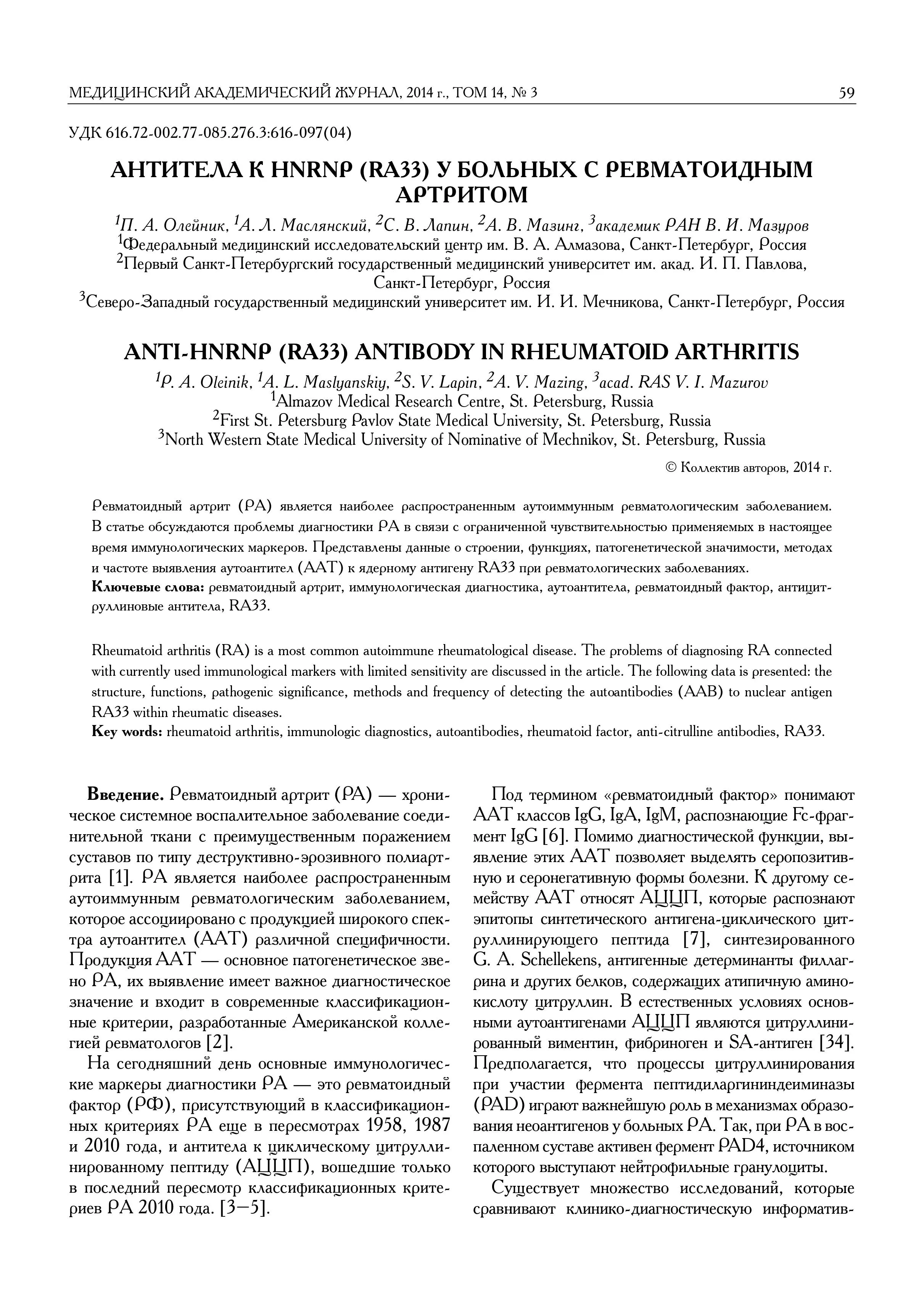 Антитела к HNRNP (RA33) у больных с ревматоидным артритом Антитела к HNRNP (RA33) у больных с ревматоидным артритом