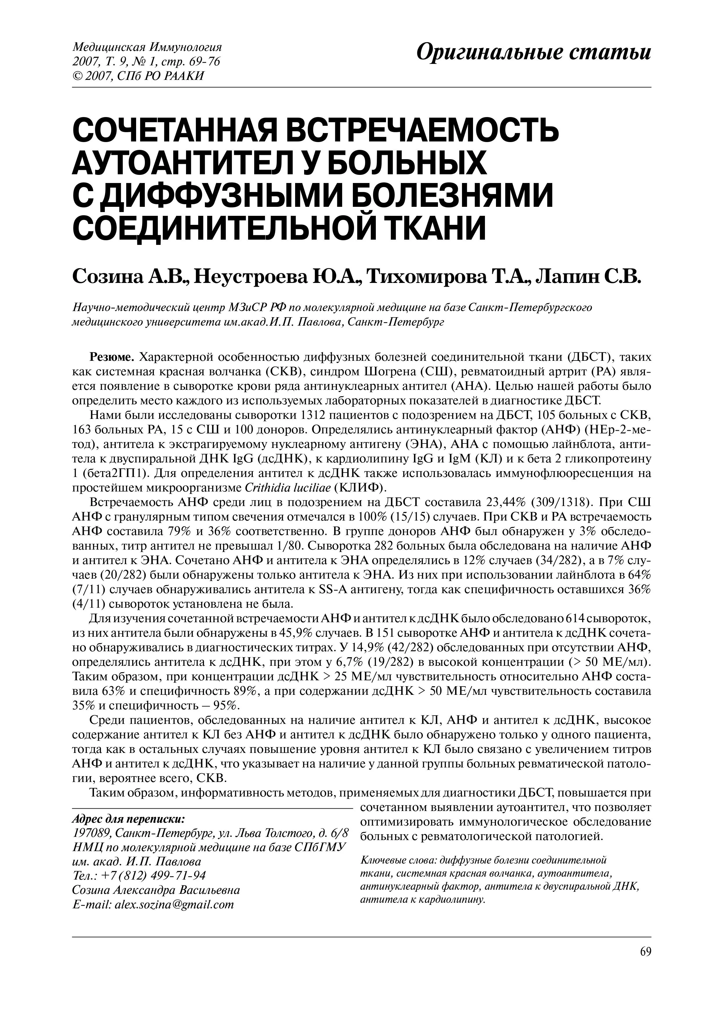 Сочетанная встречаемость аутоантител у больных с диффузными болезнями соединительной ткани Сочетанная встречаемость аутоантител у больных с диффузными болезнями соединительной ткани
