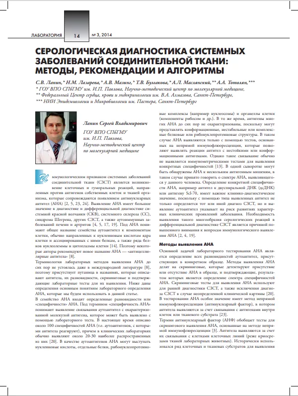 Серологическая диагностика системных заболеваний соединительной ткани: методы, рекомендации и алгоритмы