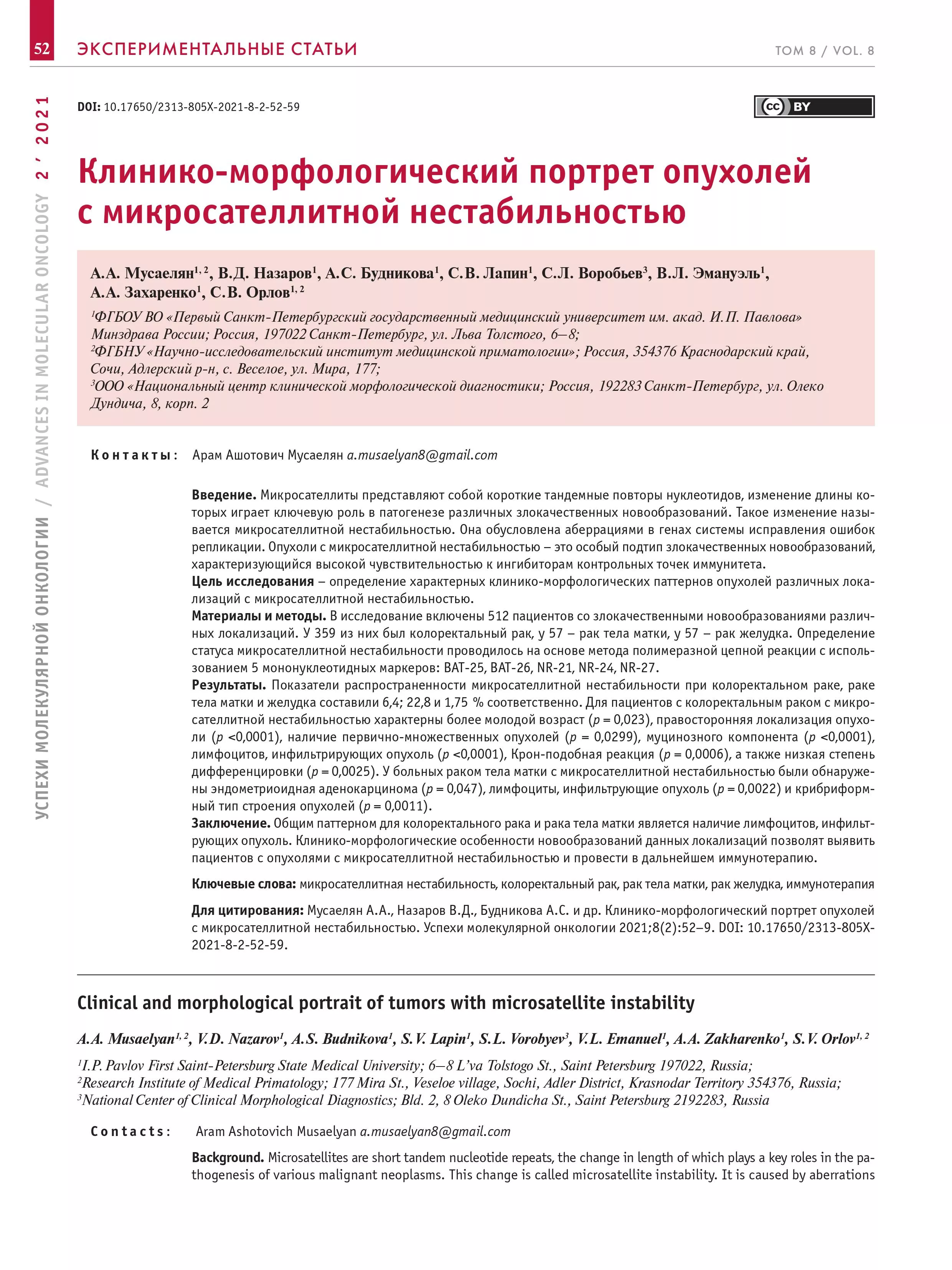 Клинико-морфологический портрет опухолей с микросателлитной нестабильностью