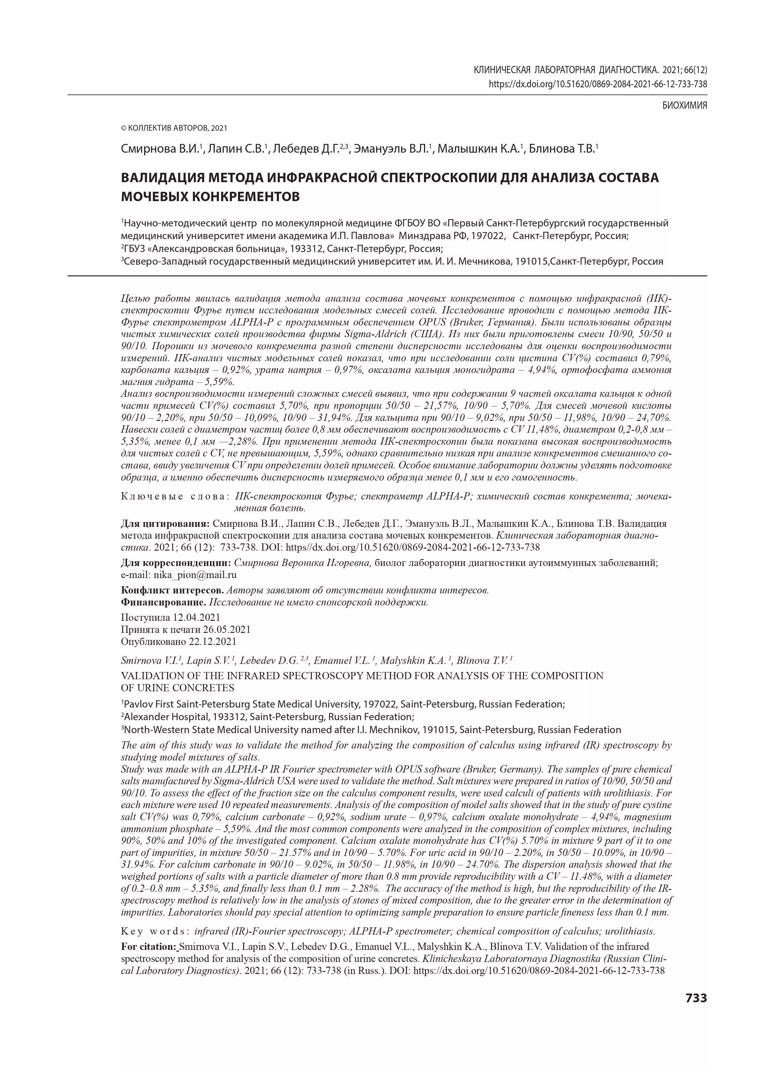 Валидация метода инфракрасной спектроскопии для анализа состава мочевых конкрементов Валидация метода инфракрасной спектроскопии для анализа состава мочевых конкрементов