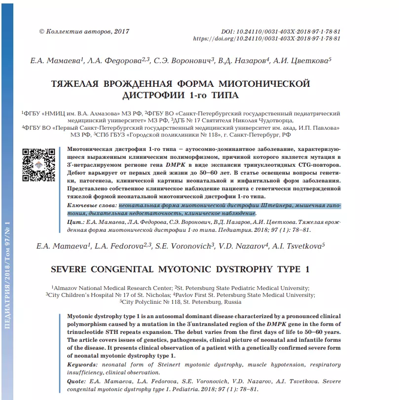  Тяжелая врожденная форма миотонической дистрофии 1-го типа