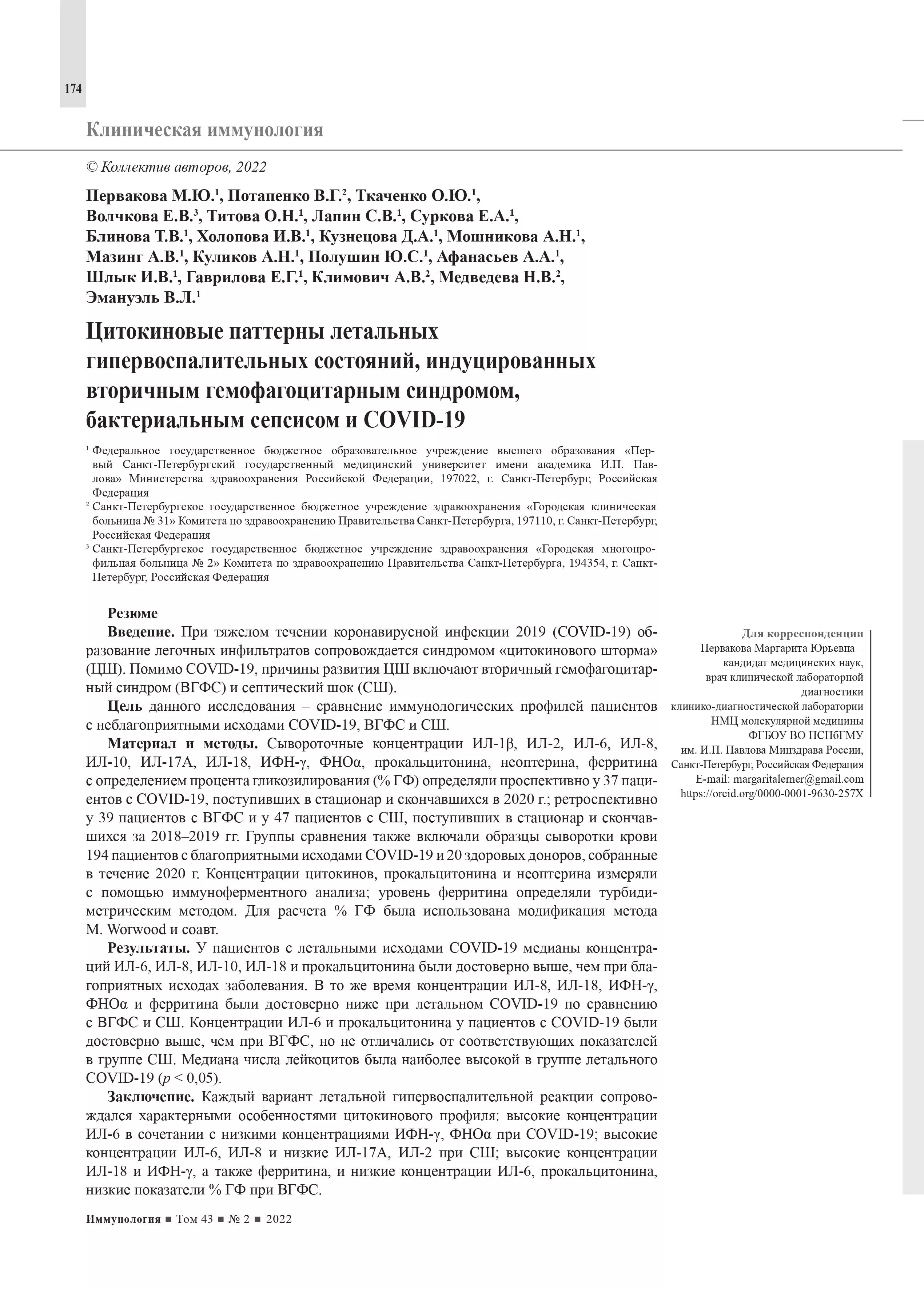 Цитокиновые паттерны летальных гипервоспалительных состояний, индуцированных вторичным гемофагоцитарным синдромом, бактериальным сепсисом и COVID-19