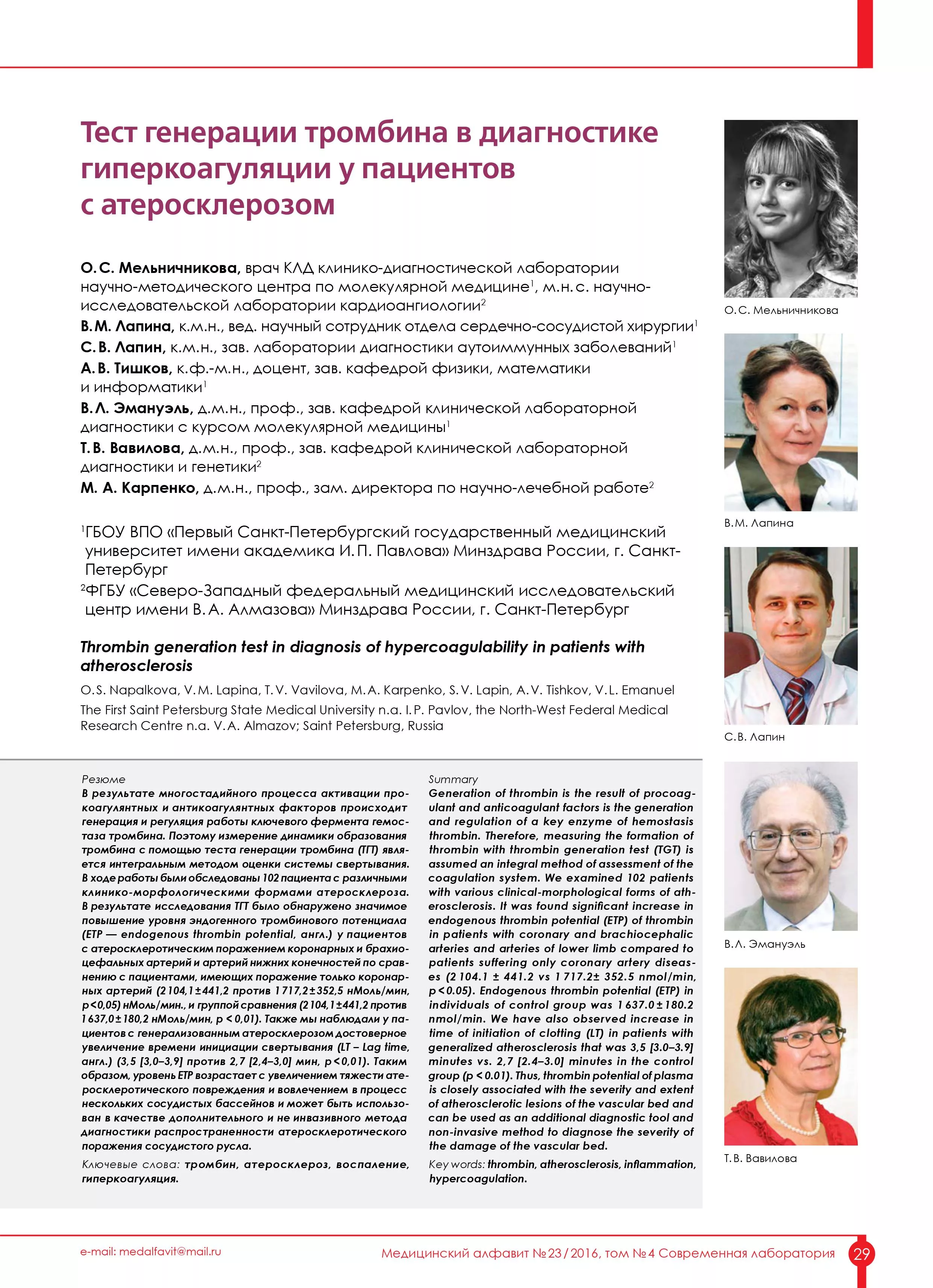 Тест генерации тромбина в диагностике гиперкоагуляции у пациентов с атеросклерозом Тест генерации тромбина в диагностике гиперкоагуляции у пациентов с атеросклерозом