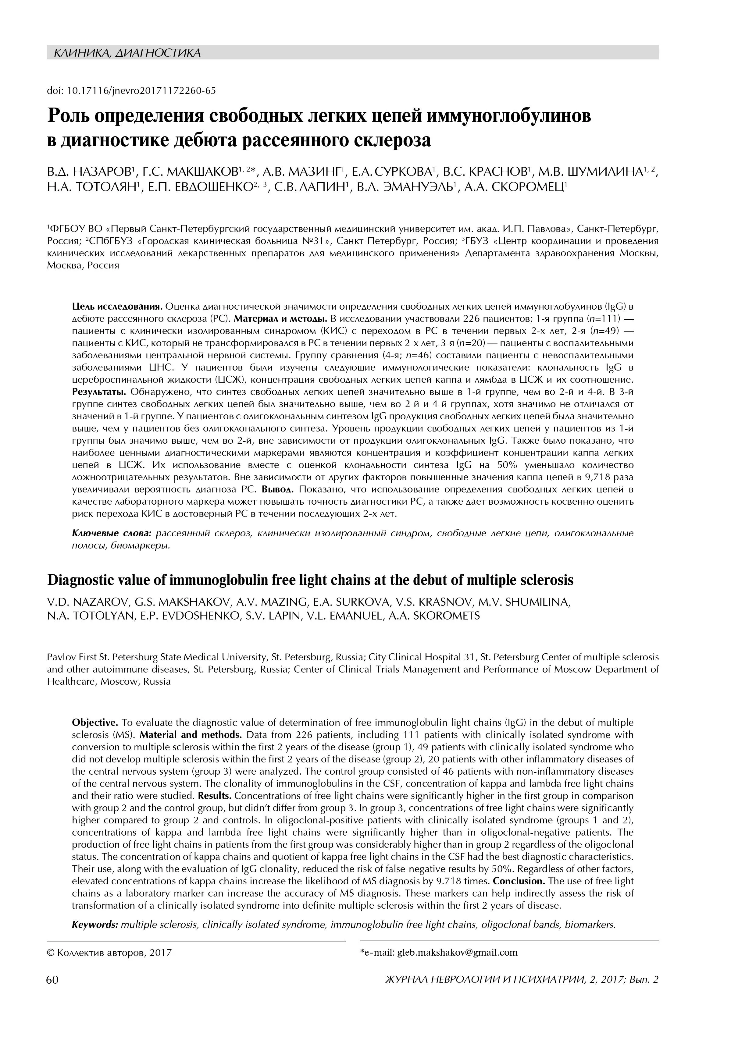 Роль определения свободных легких цепей иммуноглобулинов в диагностике дебюта рассеянного склероза Роль определения свободных легких цепей иммуноглобулинов в диагностике дебюта рассеянного склероза