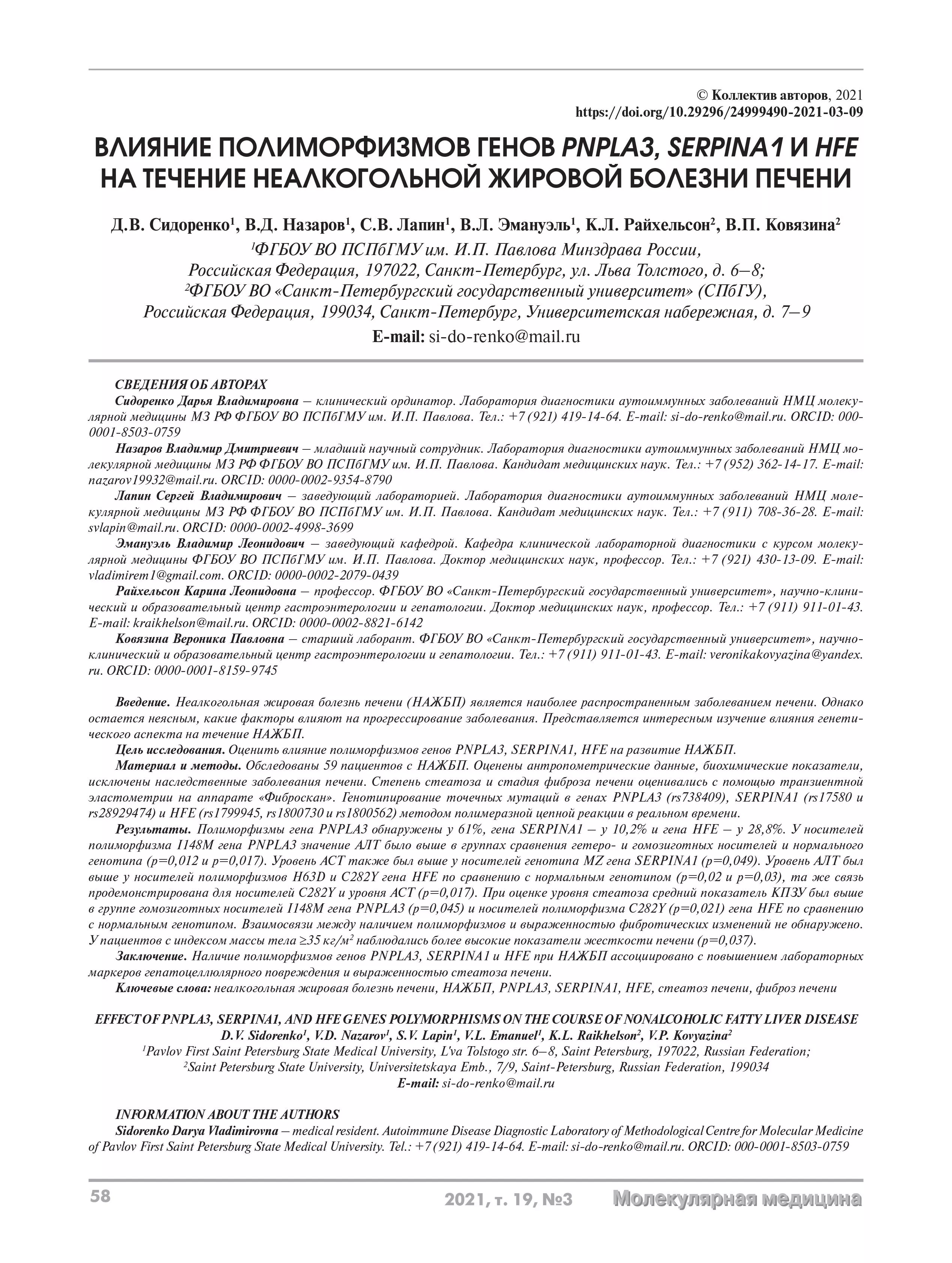 Влияние полиморфизмов генов PNPLA3, SERPINA1 и HFE на течение неалкогольной жировой болезни печени