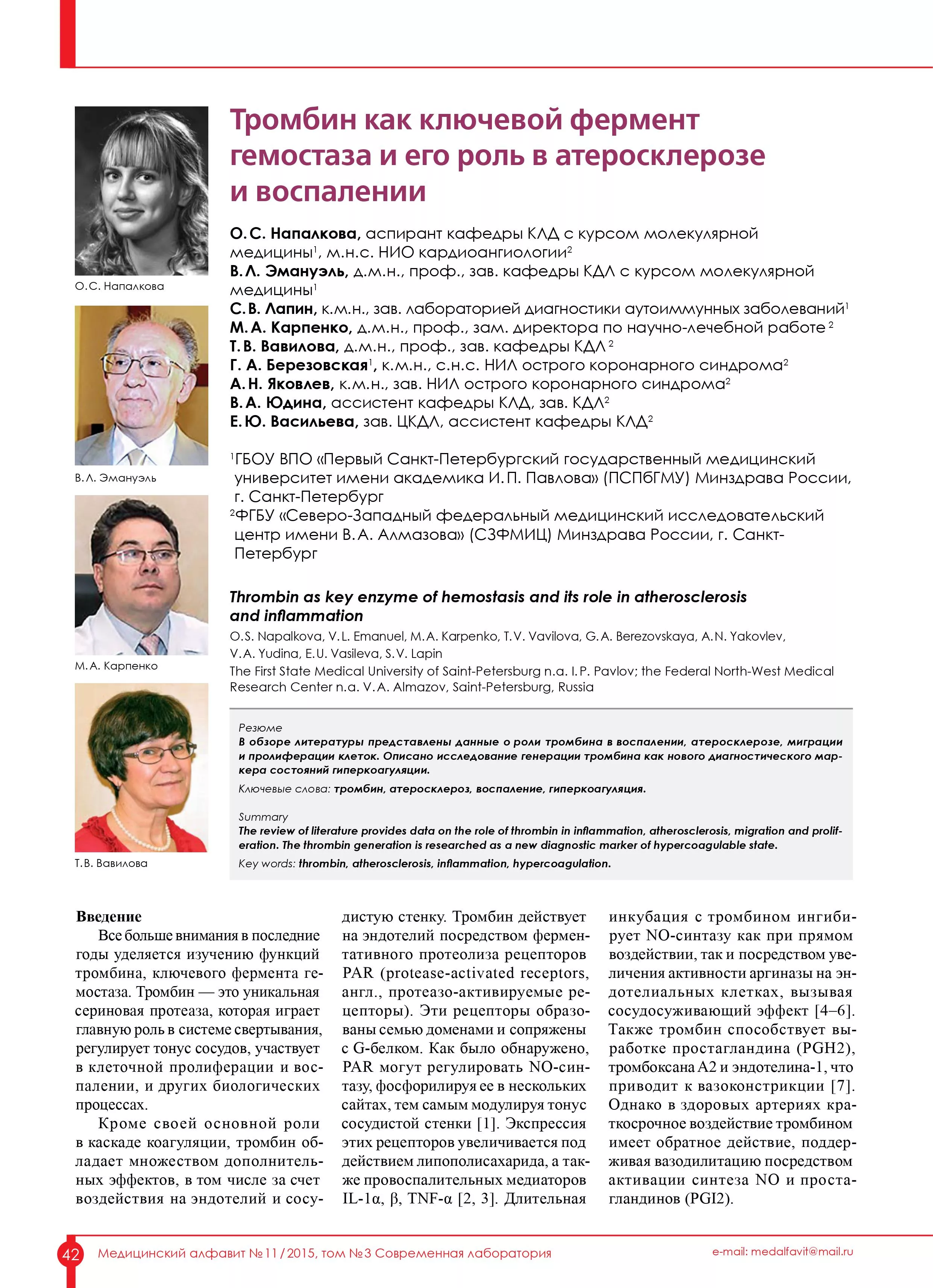 Тромбин как ключевой фермент гемостаза и его роль в атеросклерозе и воспалении Тромбин как ключевой фермент гемостаза и его роль в атеросклерозе и воспалении