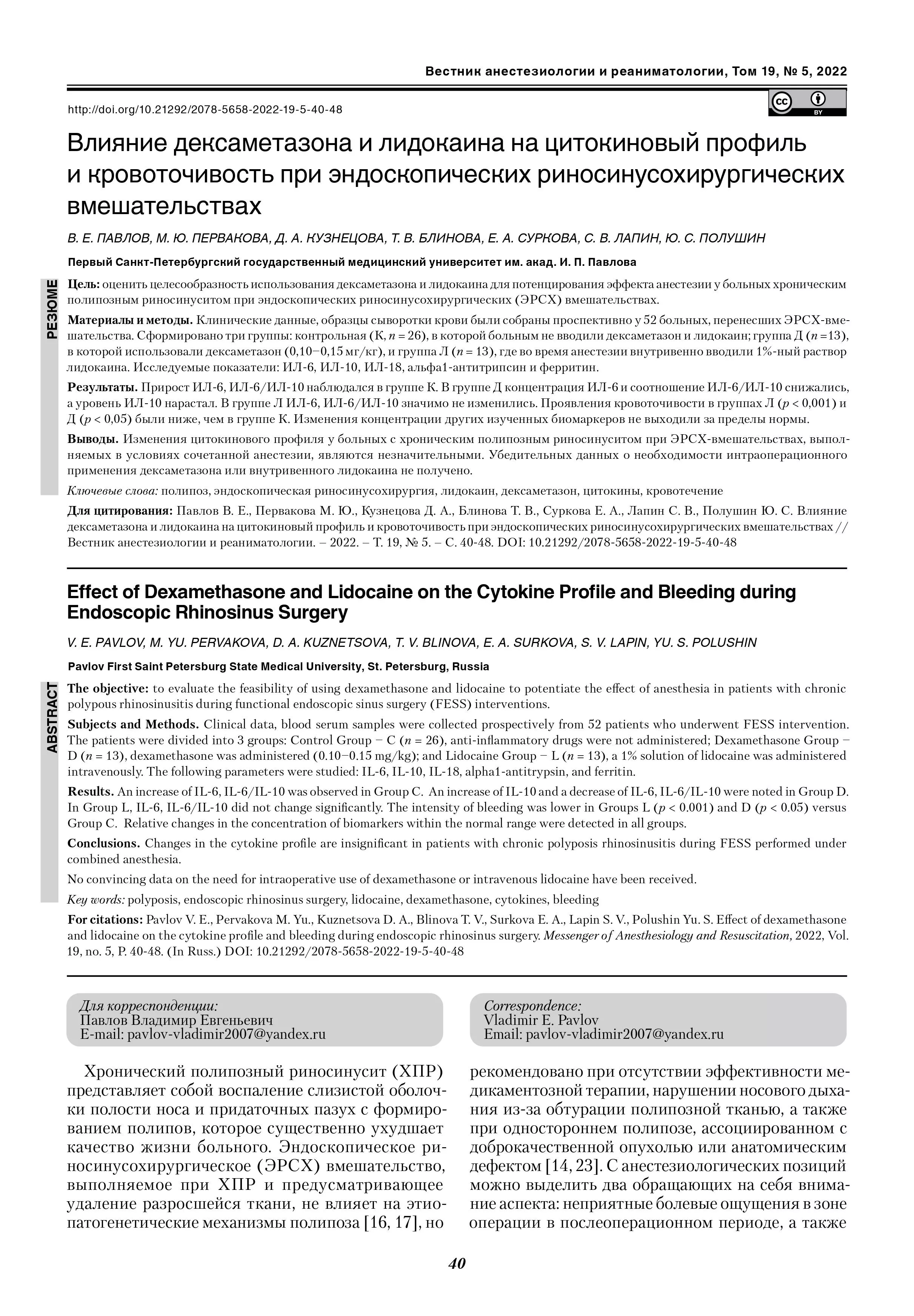 Влияние дексаметазона и лидокаина на цитокиновый профиль и кровоточивость при эндоскопических риносинусохирургических вмешательствах