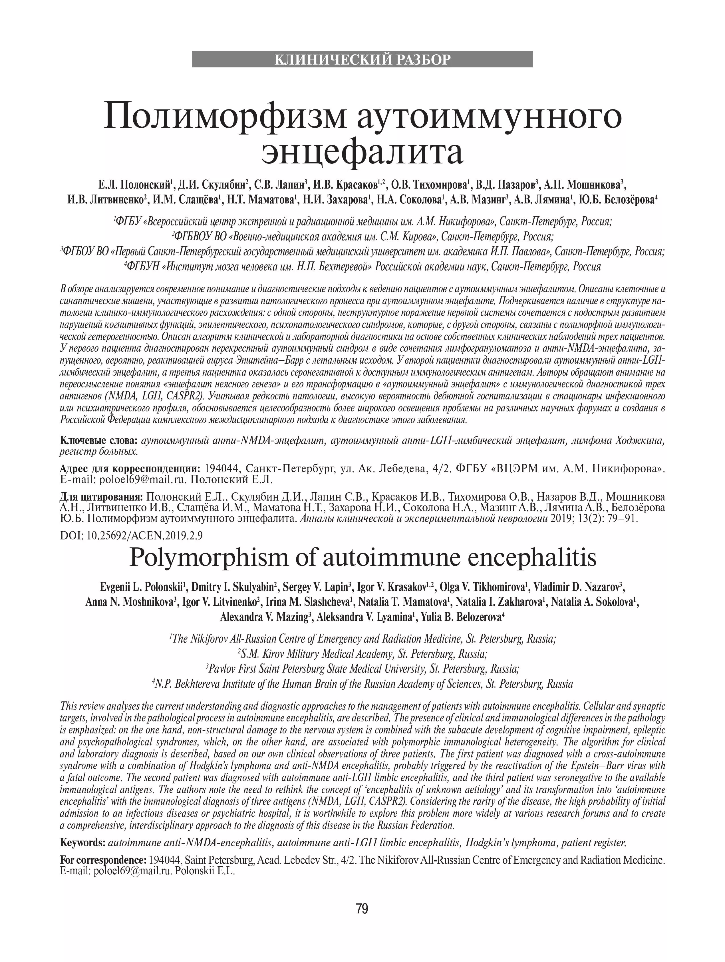 Полиморфизм аутоиммунного энцефалита Полиморфизм аутоиммунного энцефалита