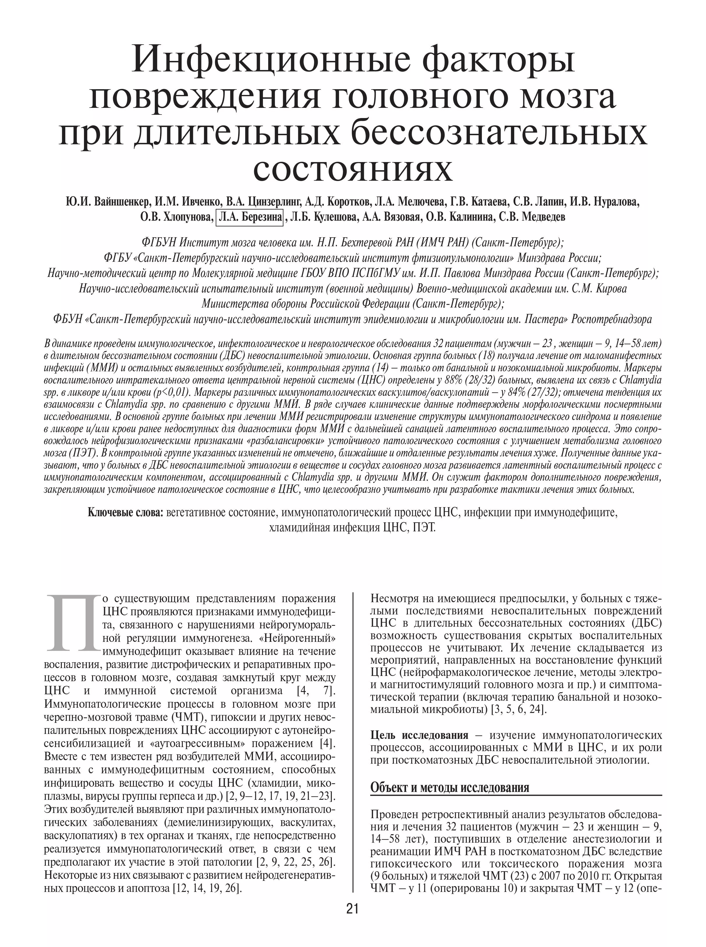 Инфекционные факторы повреждения головного мозга при длительных бессознательных состояниях Инфекционные факторы повреждения головного мозга при длительных бессознательных состояниях