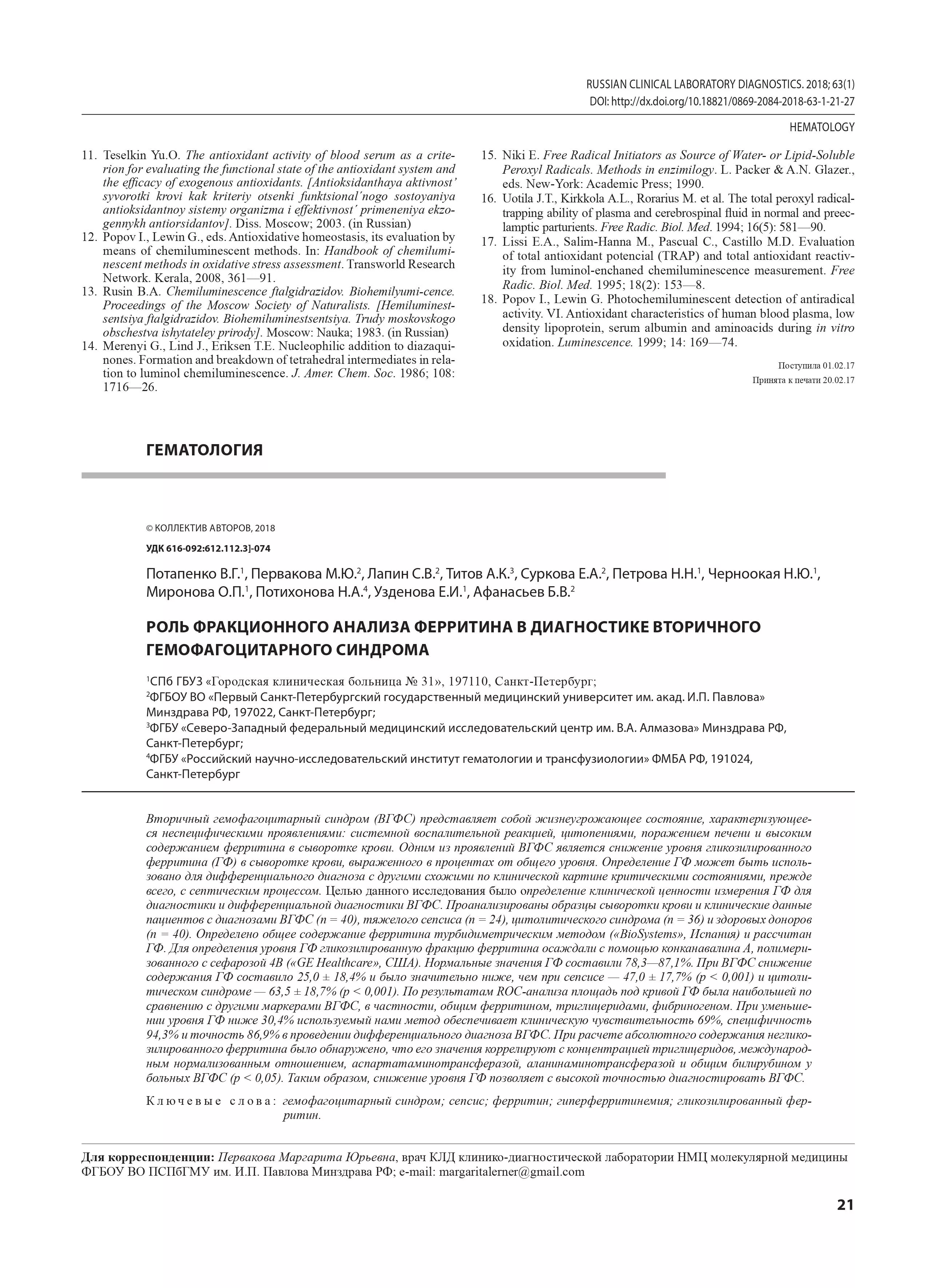 Роль фракционного анализа ферритина в диагностике вторичного гемофагоцитарного синдрома Роль фракционного анализа ферритина в диагностике вторичного гемофагоцитарного синдрома