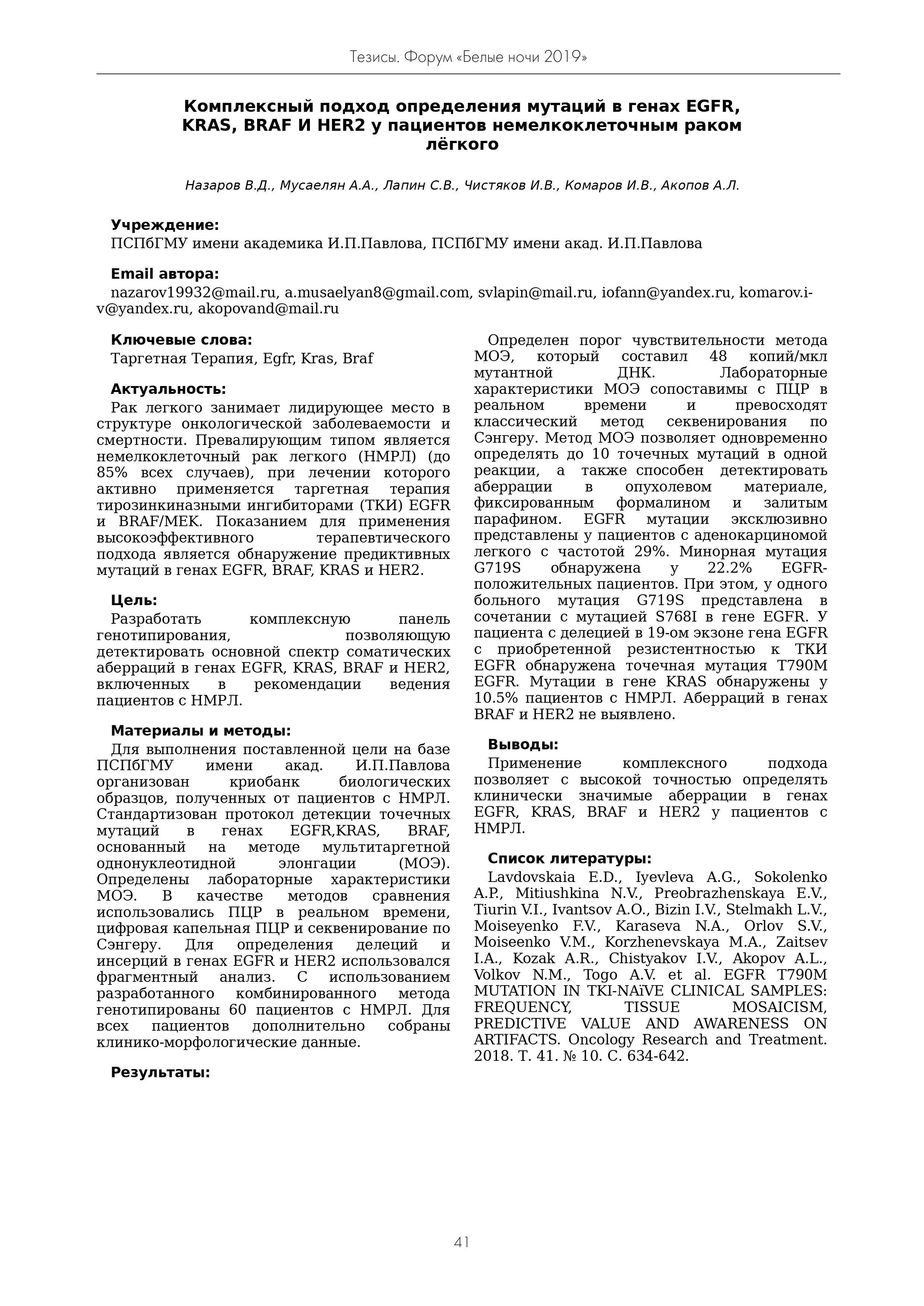 Комплексный подход определения мутаций в генах EGFR, KRAS, BRAF И HER2 у пациентов немелкоклеточным раком лёгкого Комплексный подход определения мутаций в генах EGFR, KRAS, BRAF И HER2 у пациентов немелкоклеточным раком лёгкого