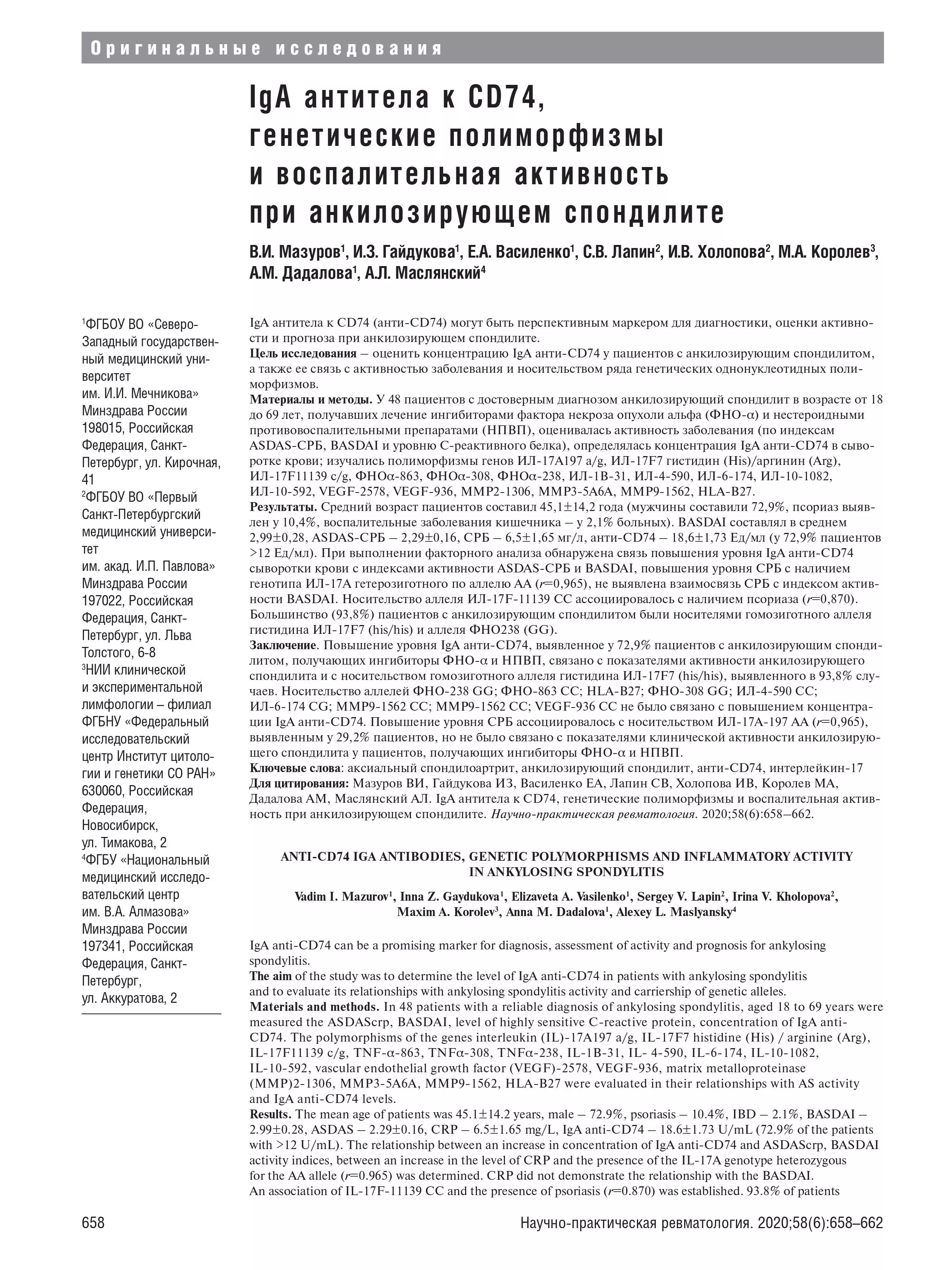 IgA антитела к CD74, генетические полиморфизмы и воспалительная активность при анкилозирующем спондилите IgA антитела к CD74, генетические полиморфизмы и воспалительная активность при анкилозирующем спондилите