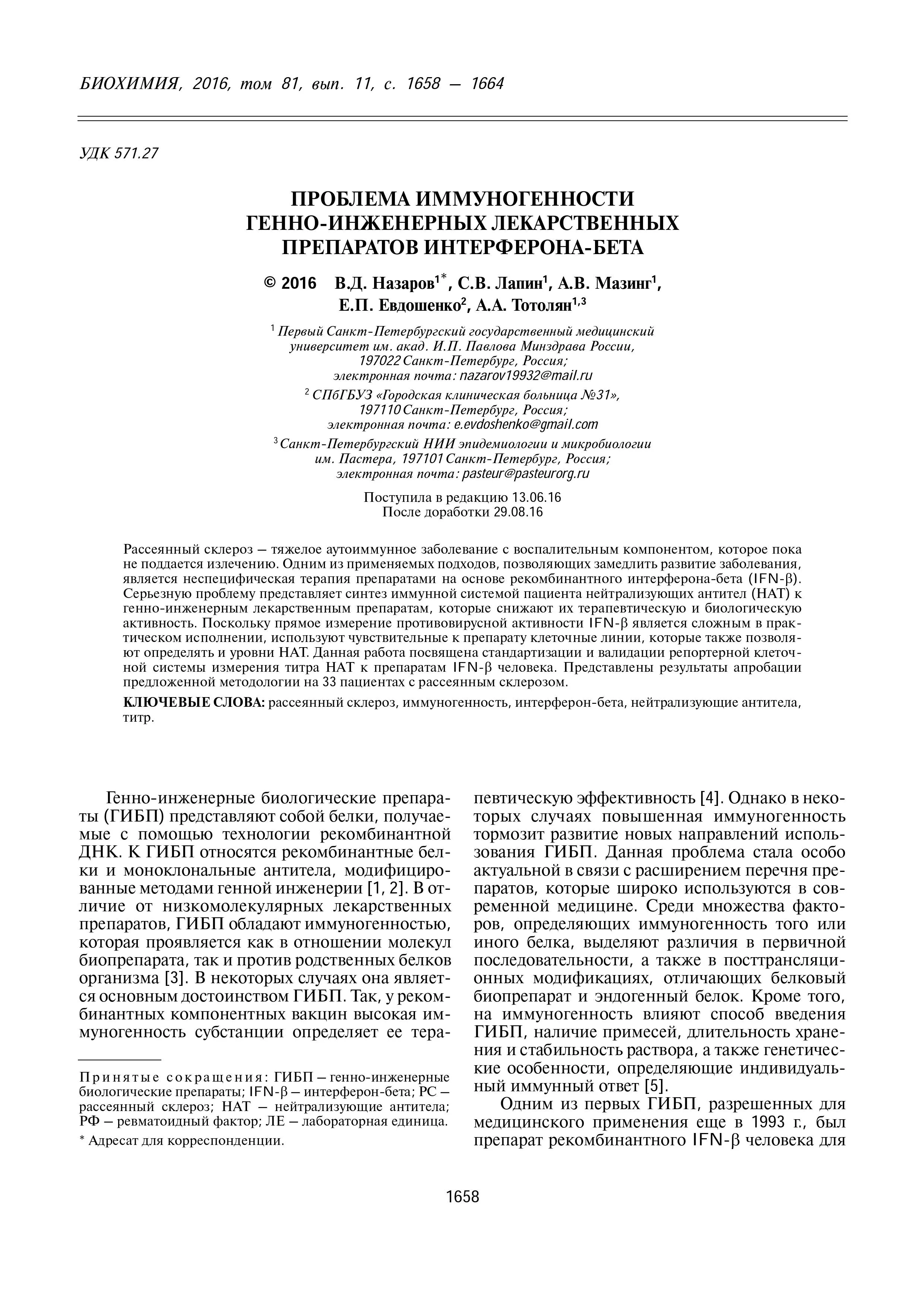 Проблема иммуногенности генно-инженерных лекарственных препаратов интерферона-бета Проблема иммуногенности генно-инженерных лекарственных препаратов интерферона-бета