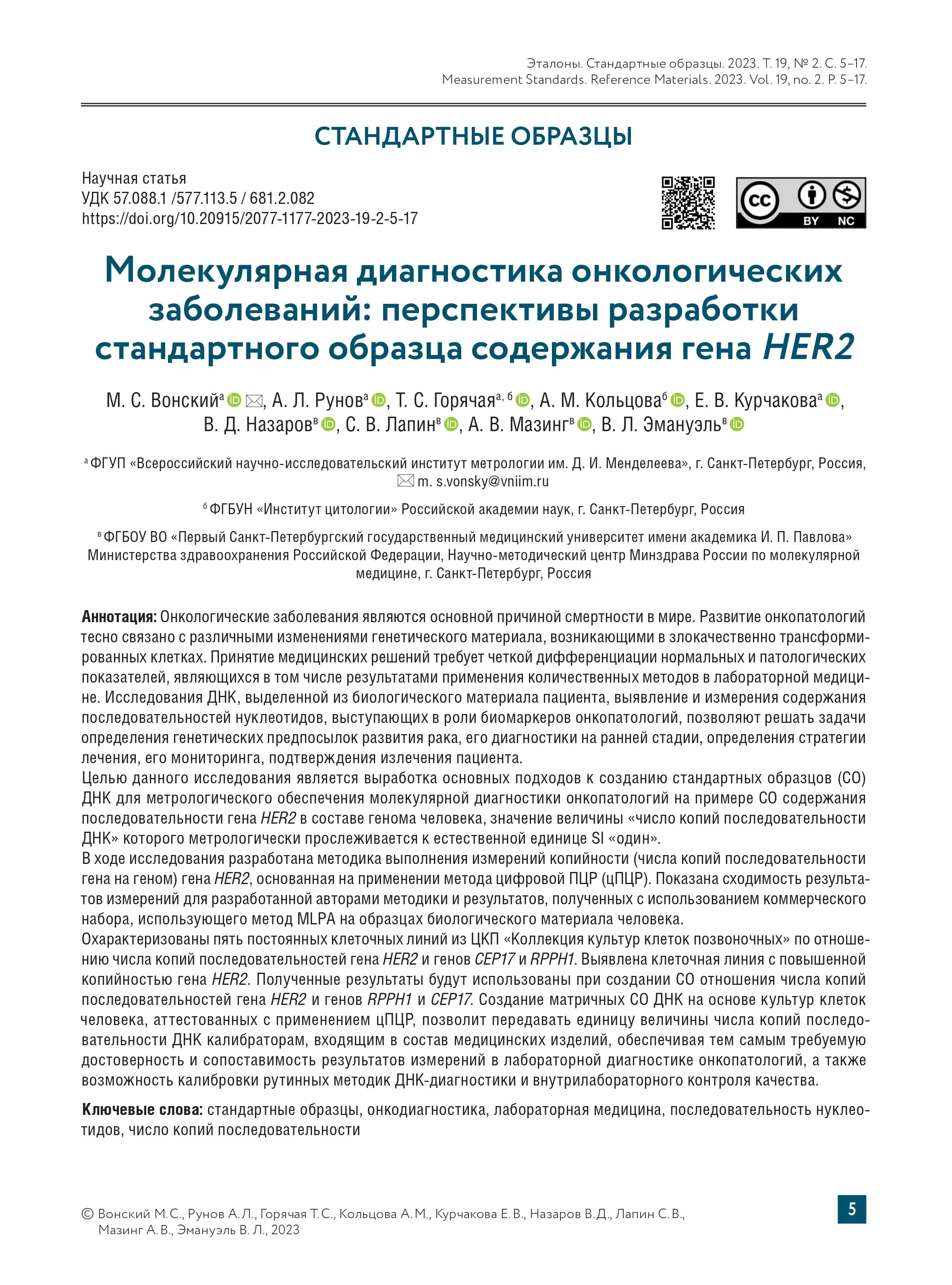 Молекулярная диагностика онкологических заболеваний: перспективы разработки стандартного образца содержания гена HER2 Молекулярная диагностика онкологических заболеваний: перспективы разработки стандартного образца содержания гена HER2