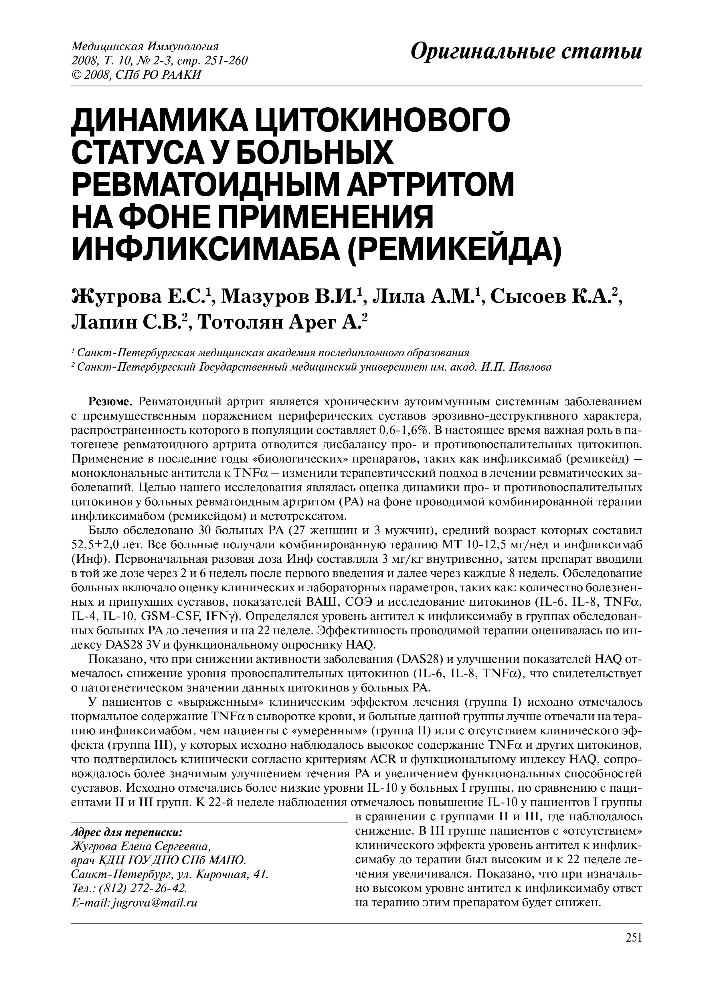 Динамика цитокинового статуса у больных ревматоидным артритом на фоне применения Инфликсимаба (Ремикейда) Динамика цитокинового статуса у больных ревматоидным артритом на фоне применения Инфликсимаба (Ремикейда)