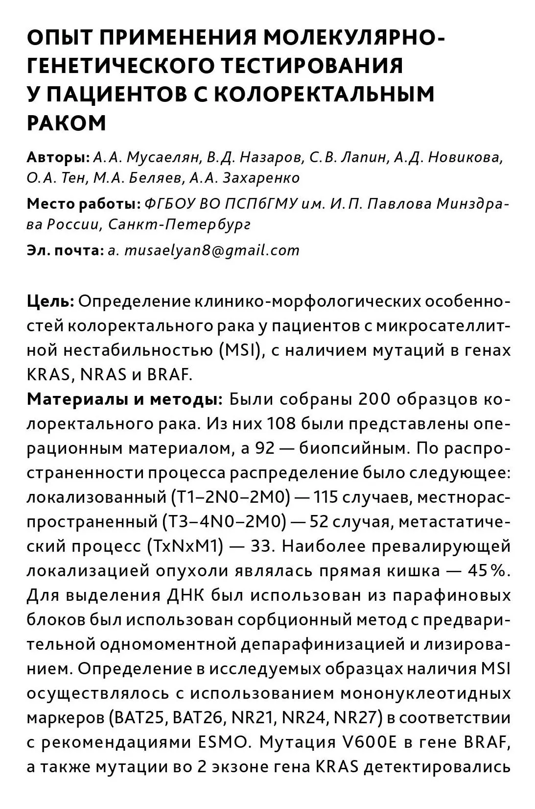 Опыт применения молекулярно-генетического тестирования у пациентов с колоректальным раком