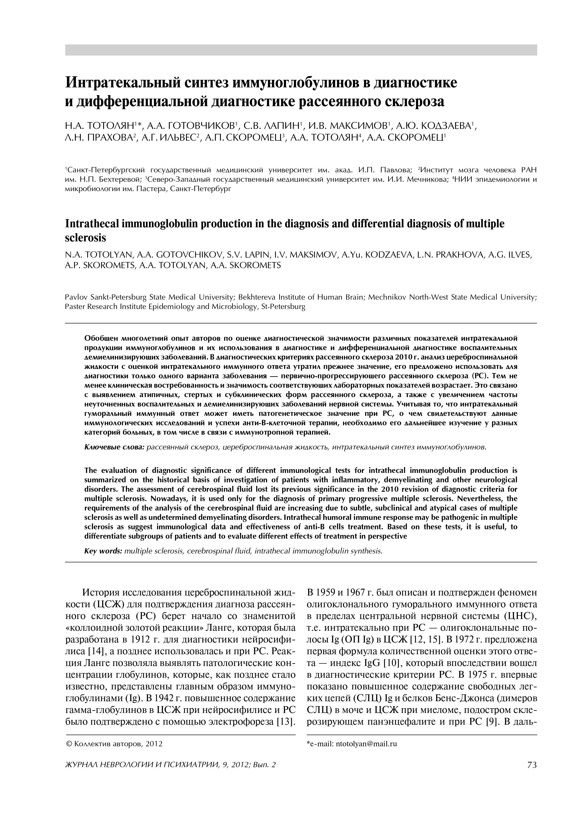 Интратекальный синтез иммуноглобулинов в диагностике и дифференциальной диагностике рассеянного склероза Интратекальный синтез иммуноглобулинов в диагностике и дифференциальной диагностике рассеянного склероза