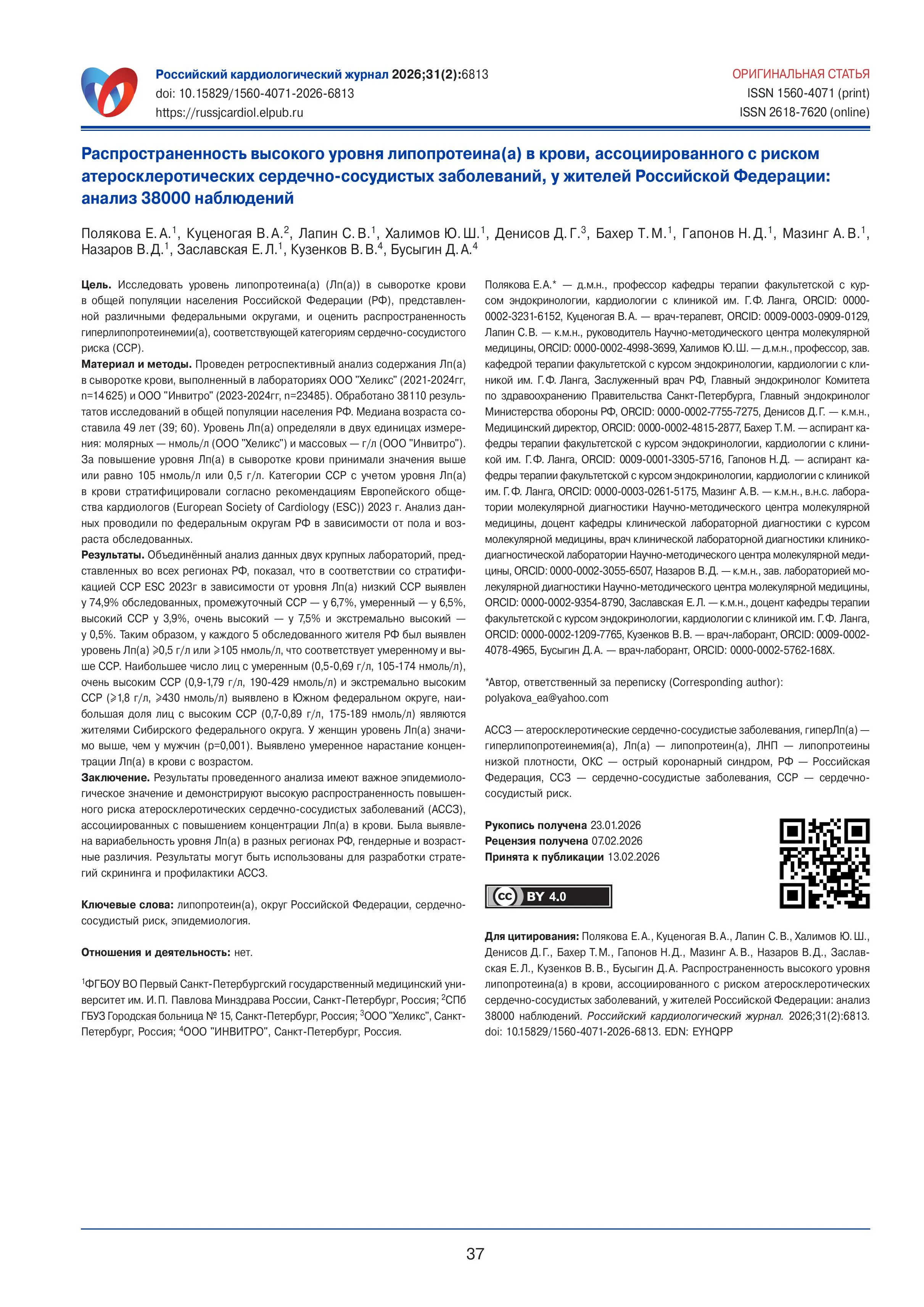 Распространенность высокого уровня липопротеина(а) в крови, ассоциированного с риском атеросклеротических сердечно-сосудистых заболеваний, у жителей Российской Федерации: анализ 38000 наблюдений