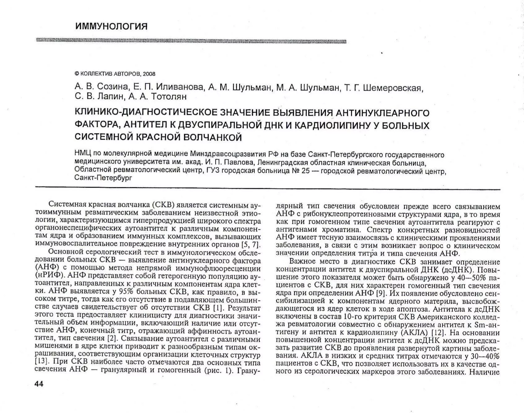 Клинико-диагностическое значение выявления антинуклеарного фактора, антител к двуспиральной ДНК и кардиолипину у больных системной красной волчанкой Клинико-диагностическое значение выявления антинуклеарного фактора, антител к двуспиральной ДНК и кардиолипину у больных системной красной волчанкой