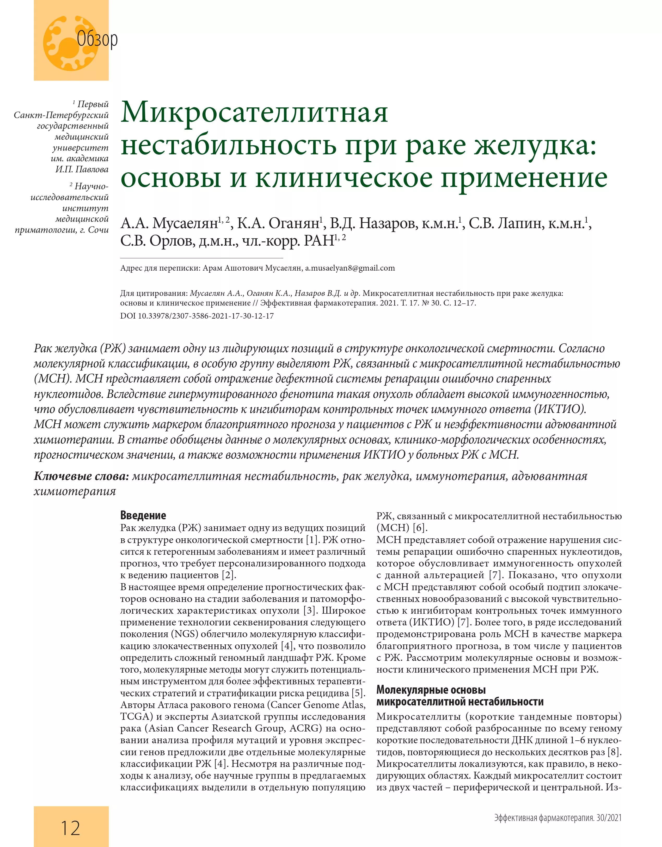 Микросателлитная нестабильность при раке желудка: основы и клиническое применение 