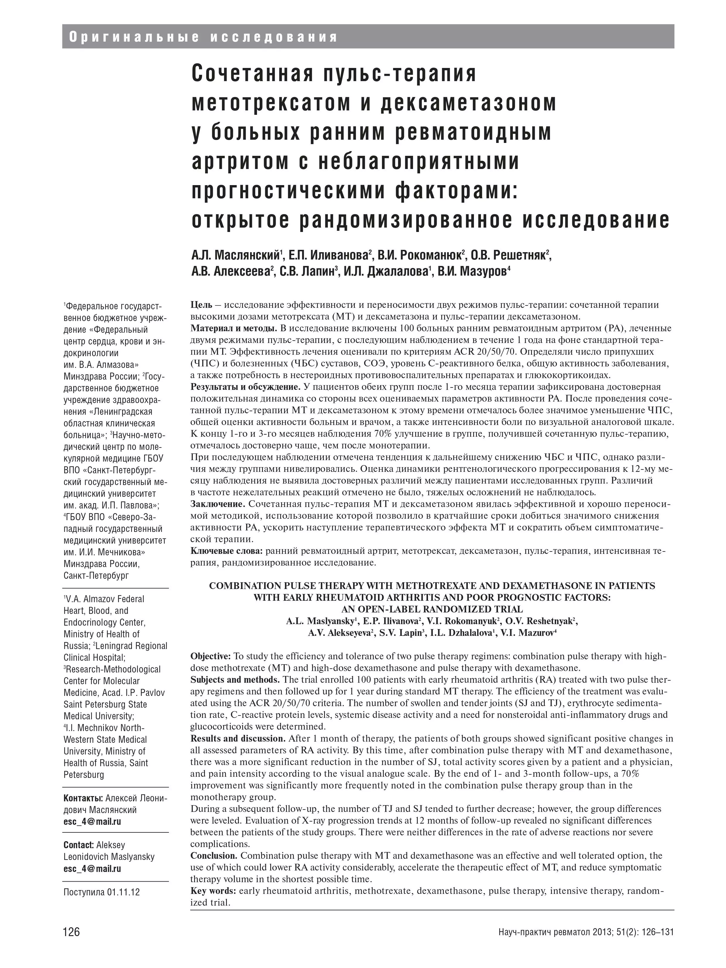 Сочетанная пульс-терапия метотрексатом и дексаметазоном у больных ранним ревматоидным артритом с неблагоприятными прогностическими факторами: открытое рандомизированное исследование