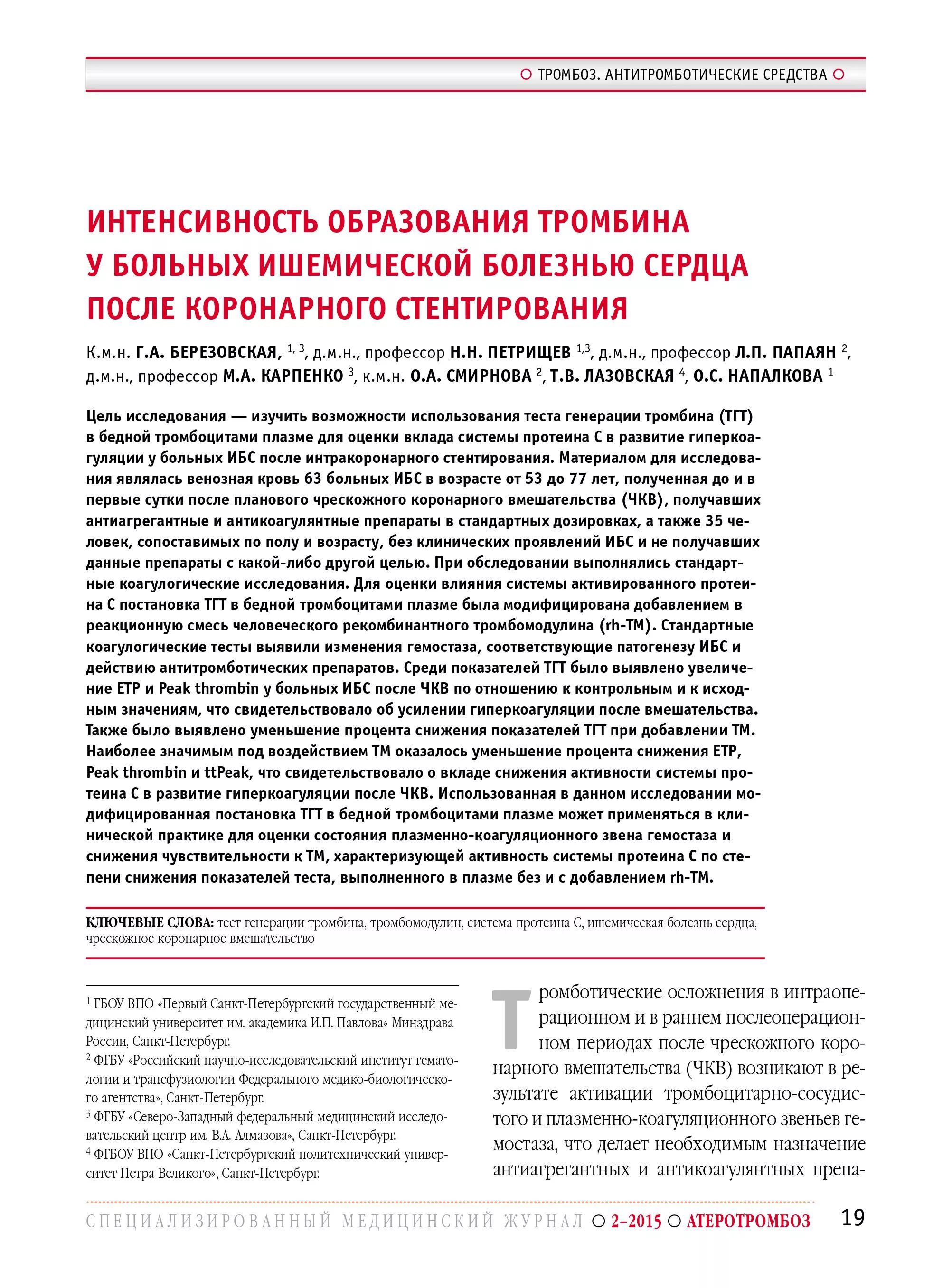Интенсивность образования тромбина у больных ишемической болезнью сердца после коронарного стентирования Интенсивность образования тромбина у больных ишемической болезнью сердца после коронарного стентирования