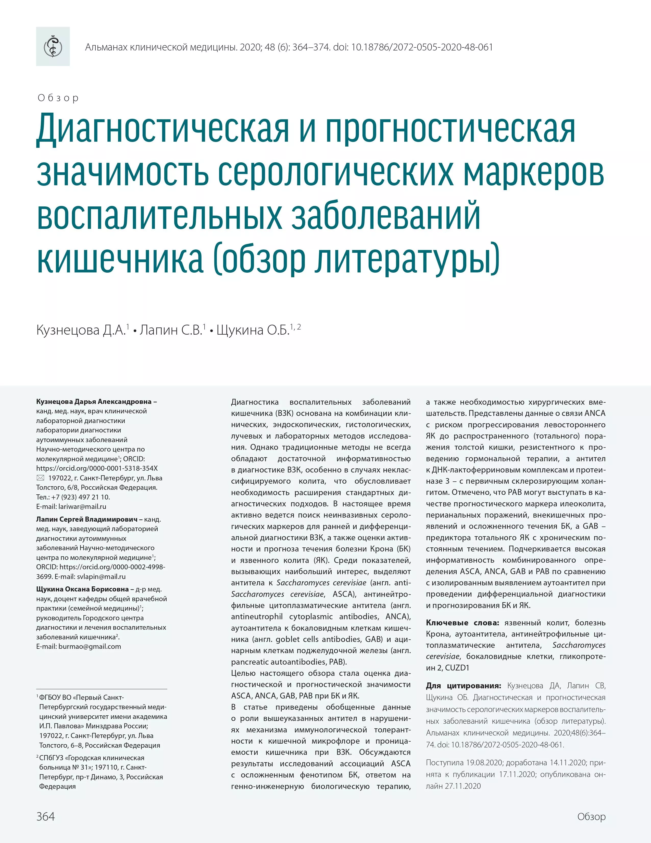 Диагностическая и прогностическая значимость серологических маркеров воспалительных заболеваний кишечника (обзор литературы) Диагностическая и прогностическая значимость серологических маркеров воспалительных заболеваний кишечника (обзор литературы)