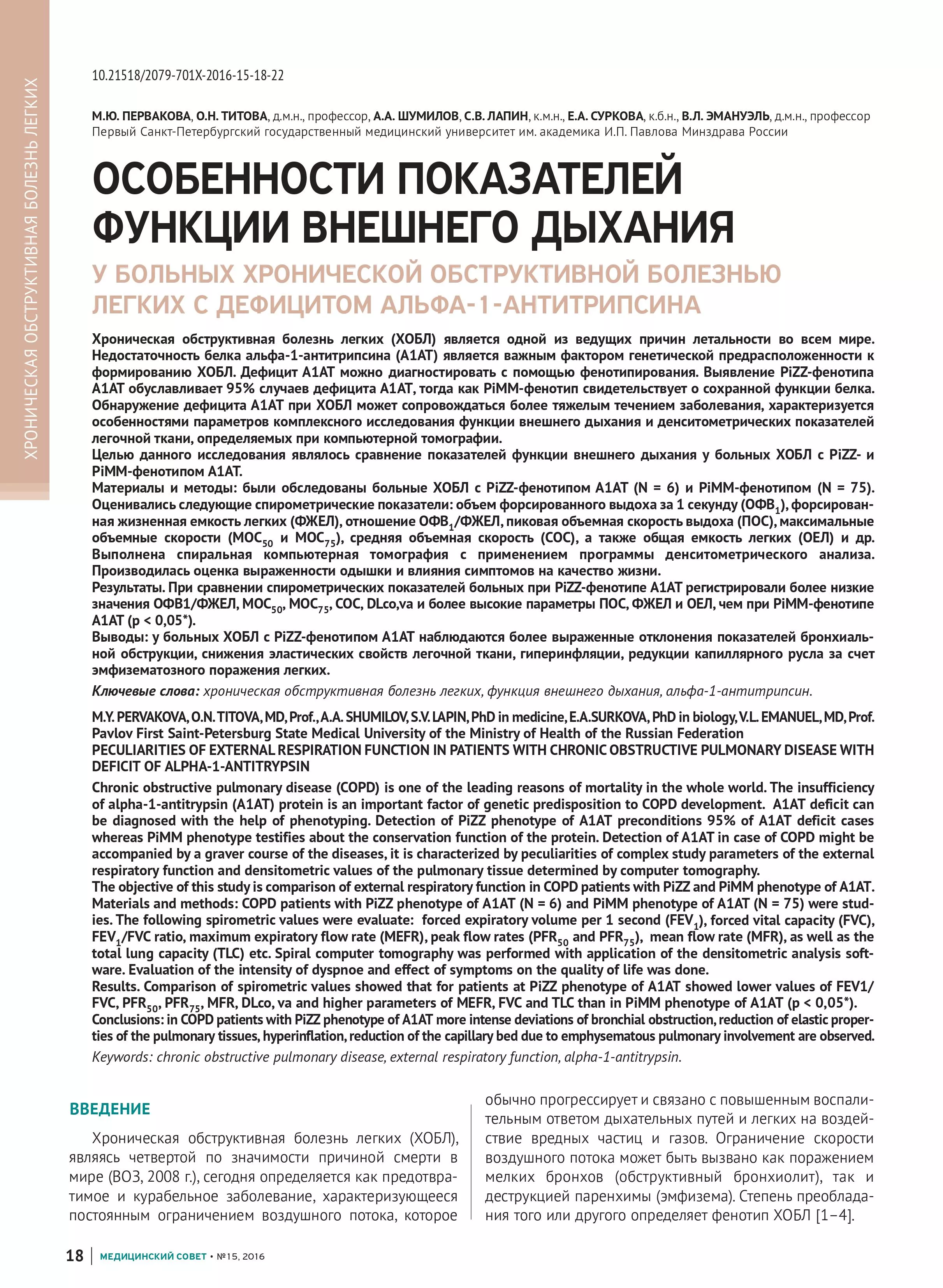 Особенности показателей функции внешнего дыхания у больных хронической обструктивной болезнью легких с дефицитом альфа-1-антитрипсина Особенности показателей функции внешнего дыхания у больных хронической обструктивной болезнью легких с дефицитом альфа-1-антитрипсина
