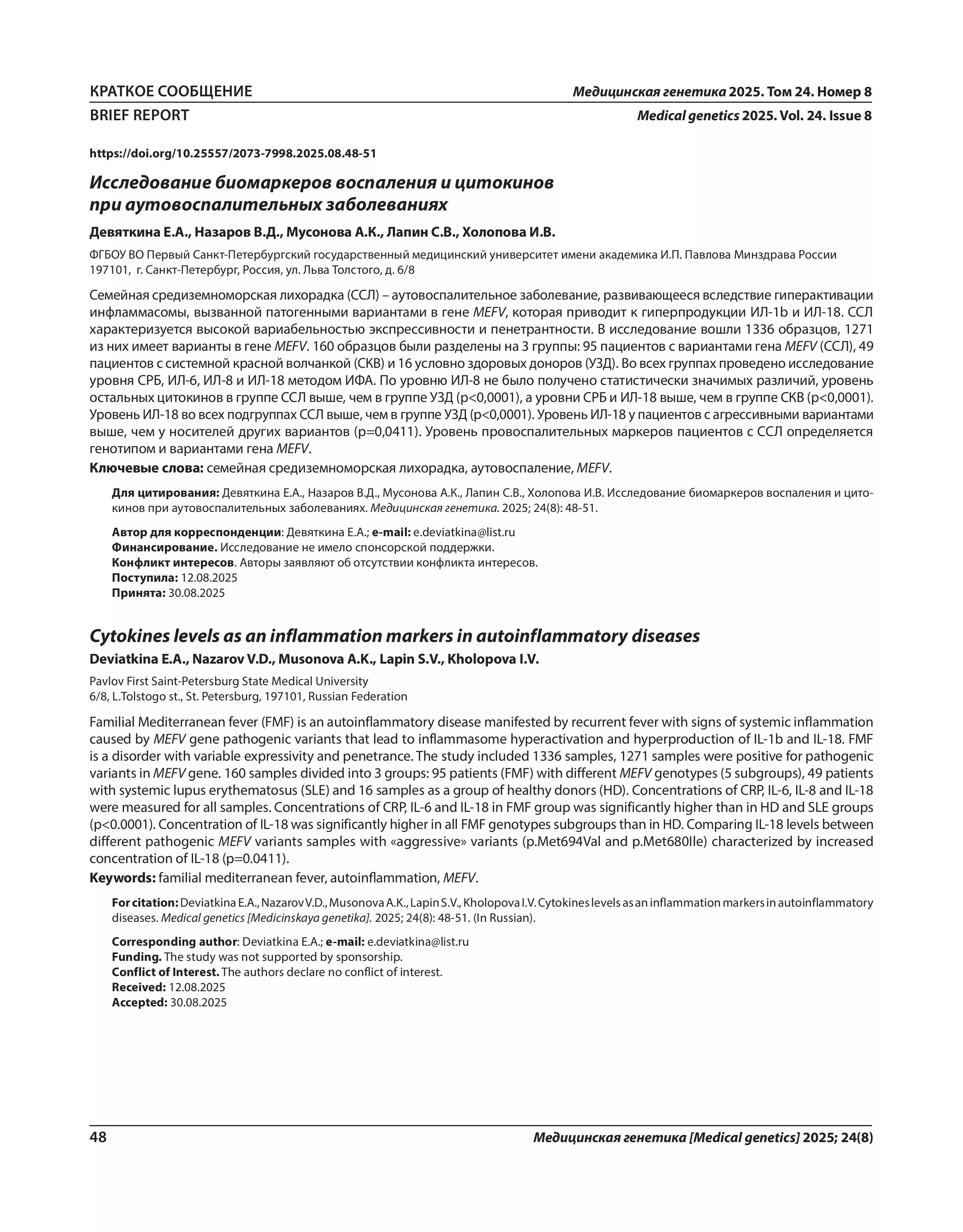 Исследование биомаркеров воспаления и цитокинов при аутовоспалительных заболеваниях
