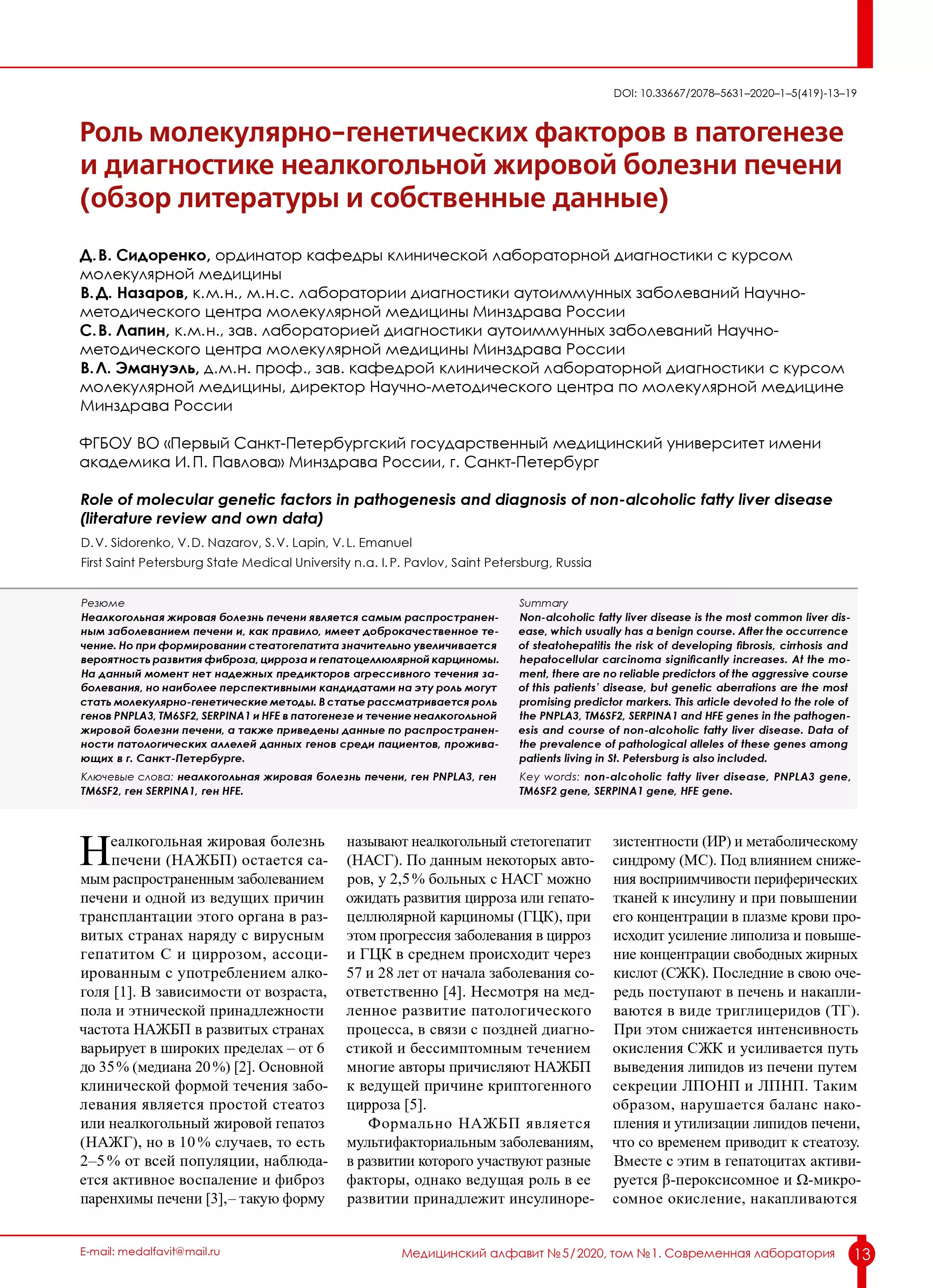 Роль молекулярно-генетических факторов в патогенезе и диагностике неалкогольной жировой болезни печени (обзор литературы и собственные данные)