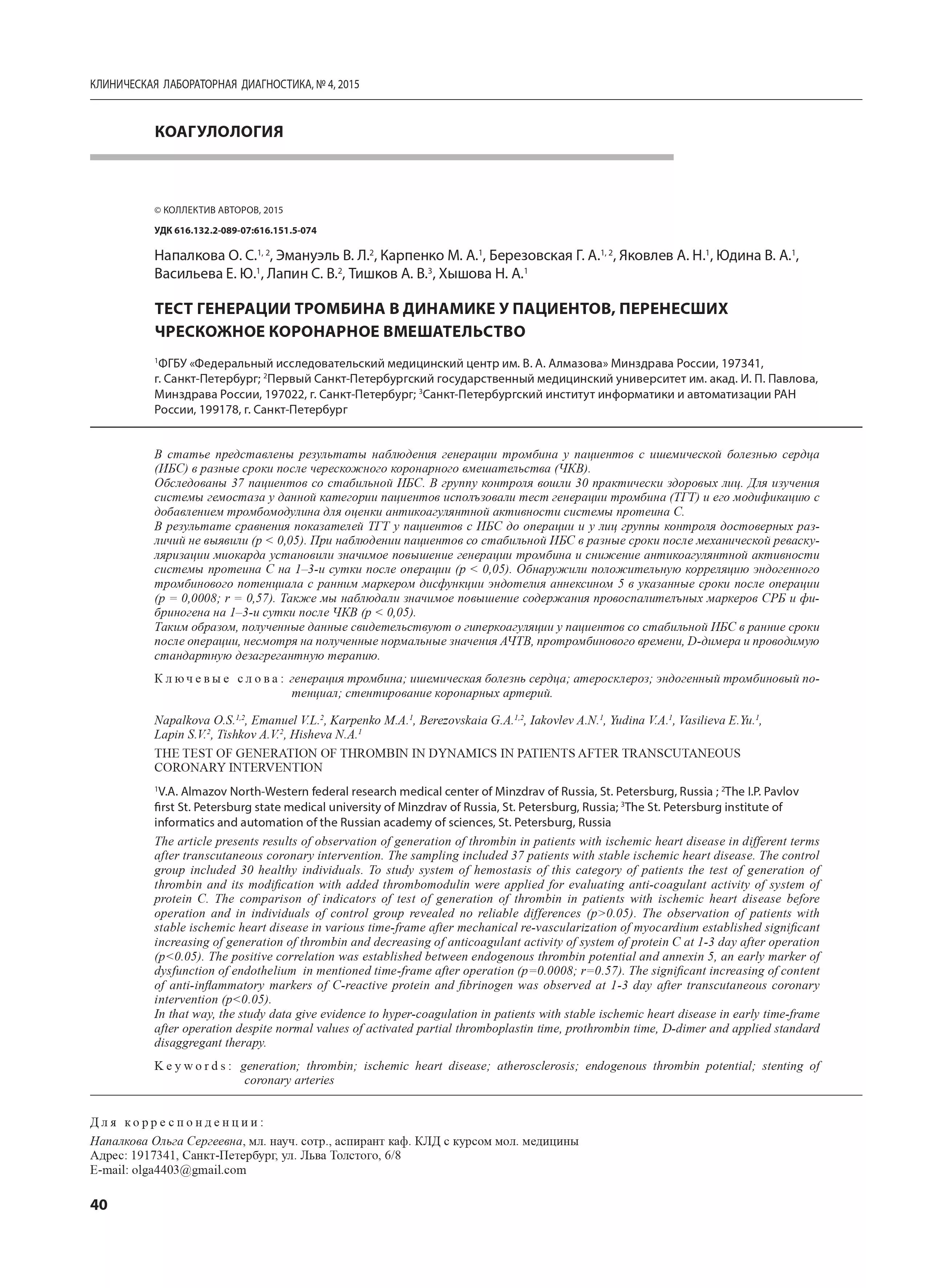 Тест генерации тромбина в динамике у пациентов, перенесших чрескожное коронарное вмешательство Тест генерации тромбина в динамике у пациентов, перенесших чрескожное коронарное вмешательство