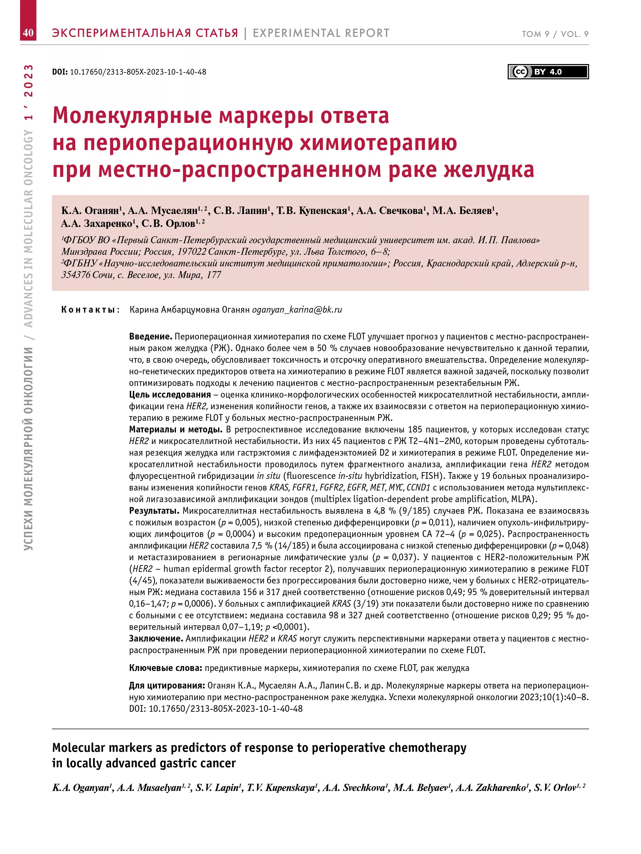 Молекулярные маркеры ответа на периоперационную химиотерапию при местно-распространенном раке желудка Молекулярные маркеры ответа на периоперационную химиотерапию при местно-распространенном раке желудка