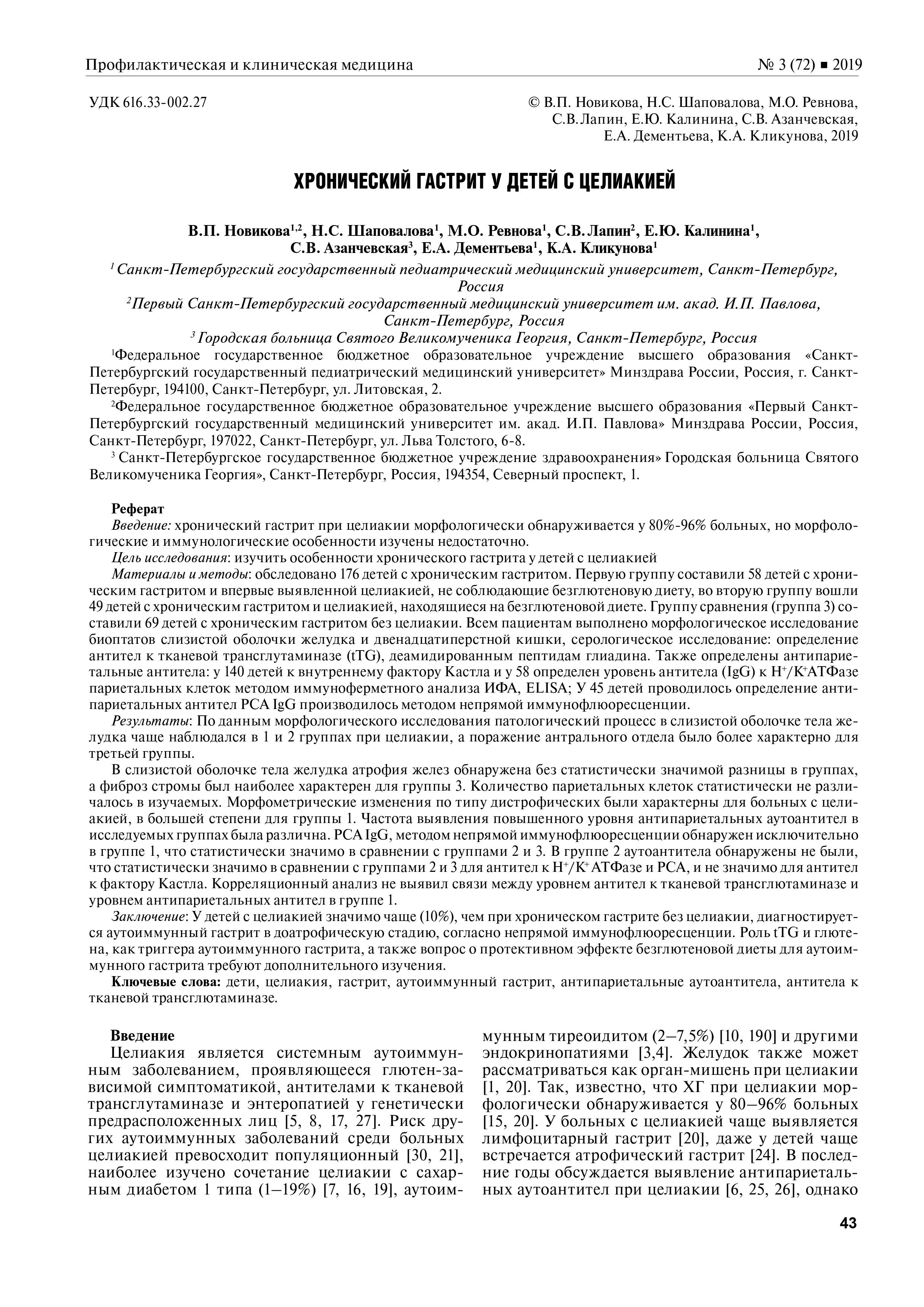 Хронический гастрит у детей с целиакией Хронический гастрит у детей с целиакией