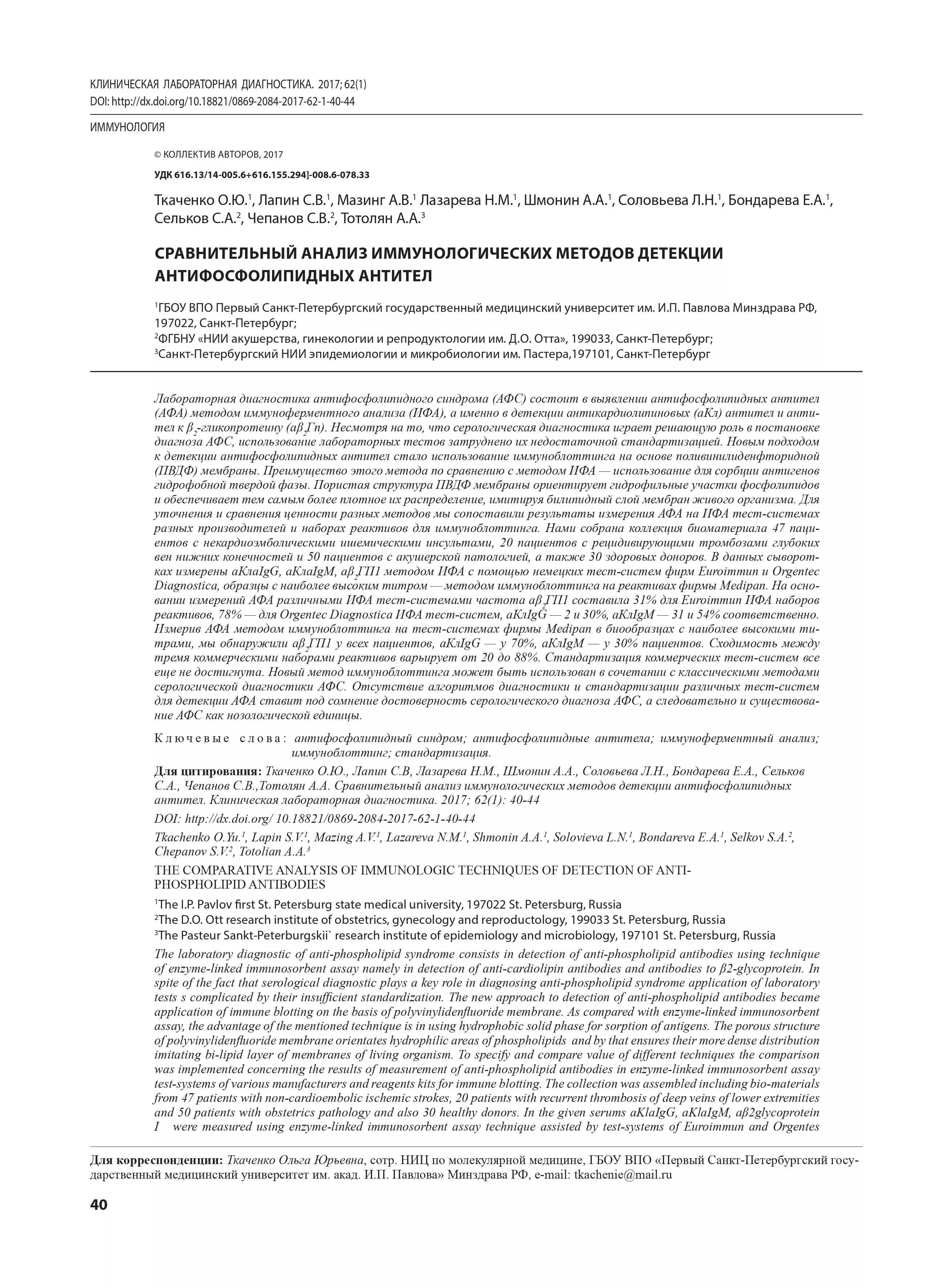 Сравнительный анализ иммунологических методов детекции антифосфолипидных антител Сравнительный анализ иммунологических методов детекции антифосфолипидных антител